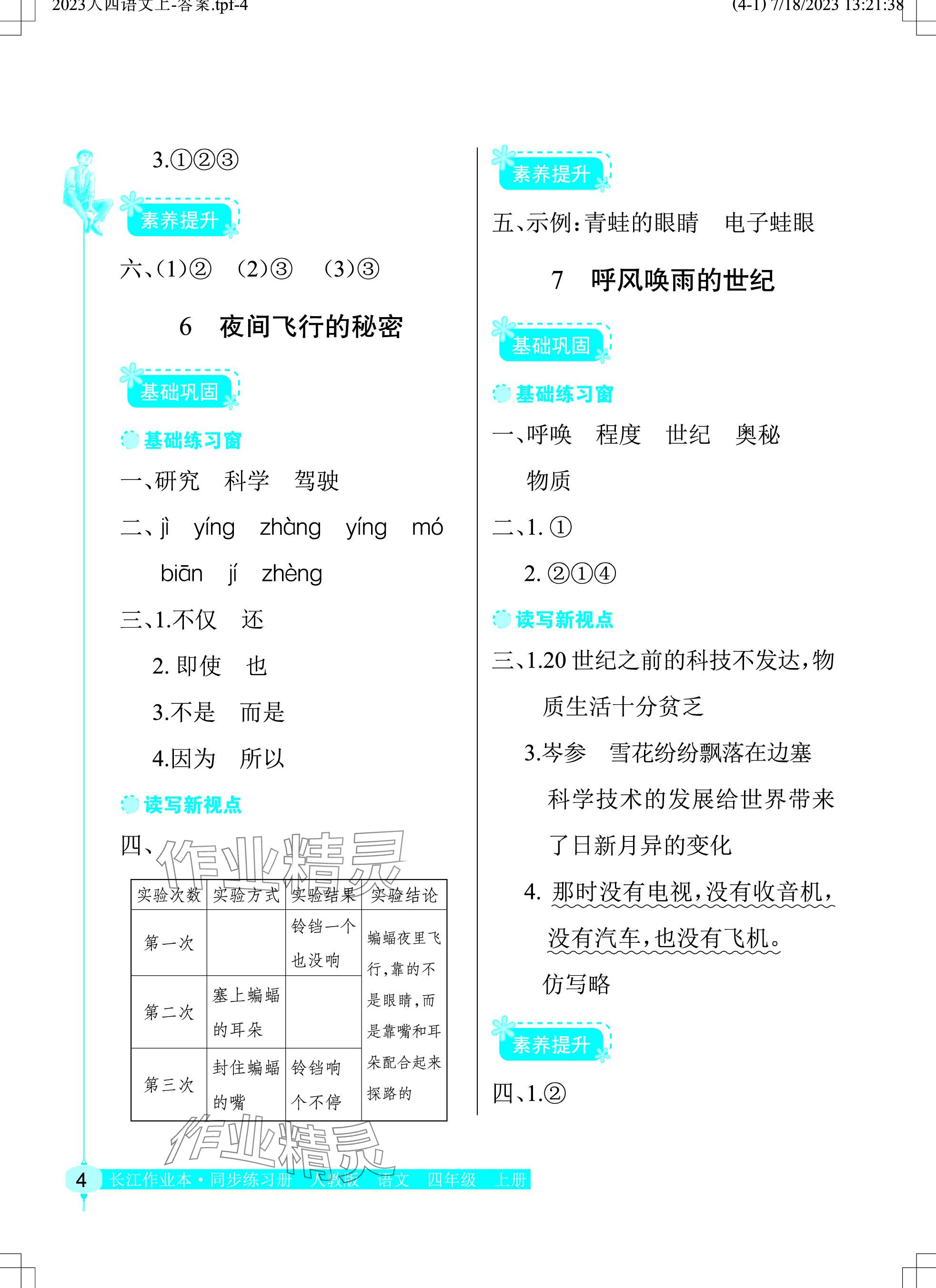 2023年长江作业本同步练习册四年级语文上册人教版 参考答案第4页