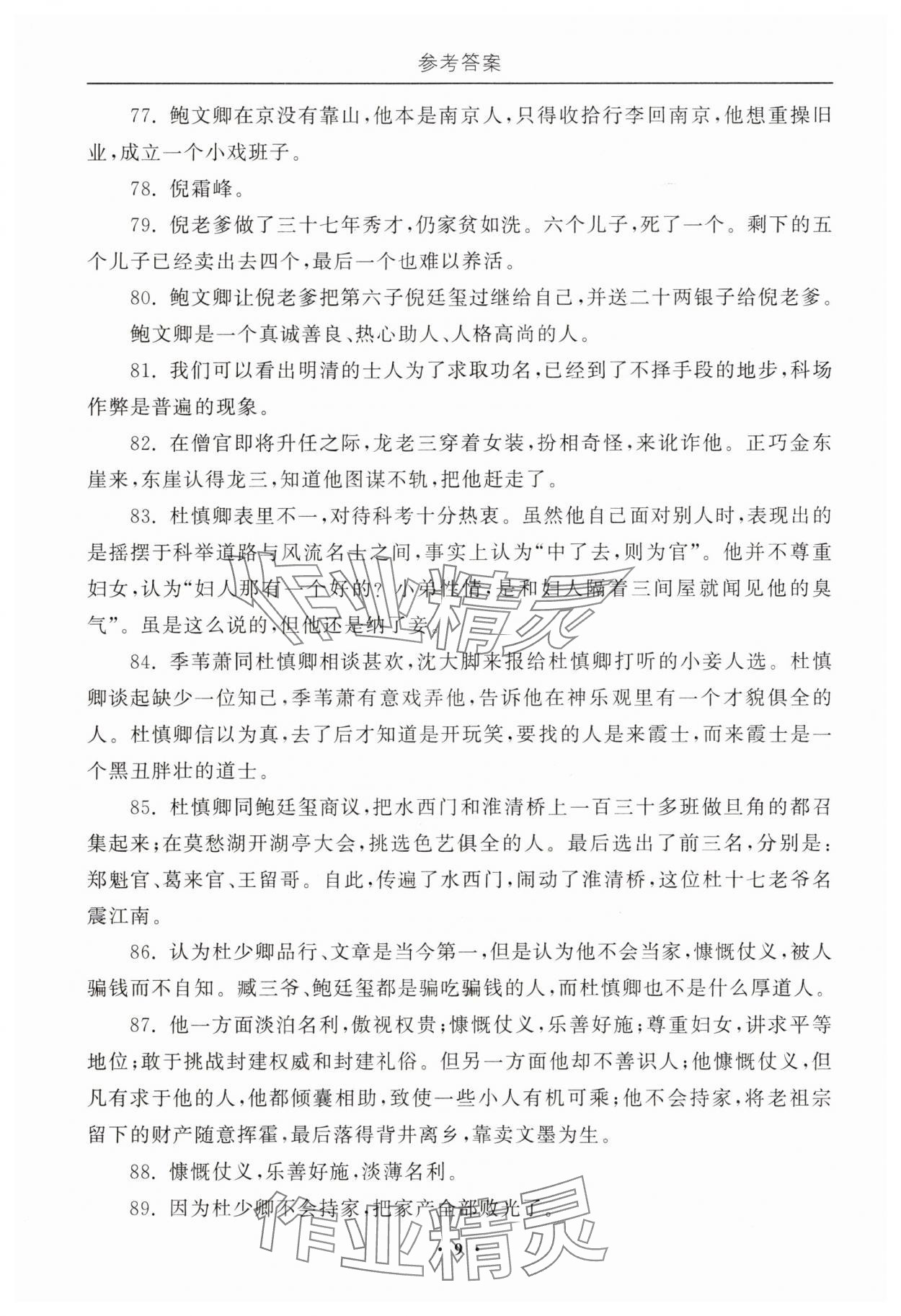 2025年初中必讀名著教與學(xué)九年級(jí)語(yǔ)文下冊(cè)人教版 參考答案第9頁(yè)
