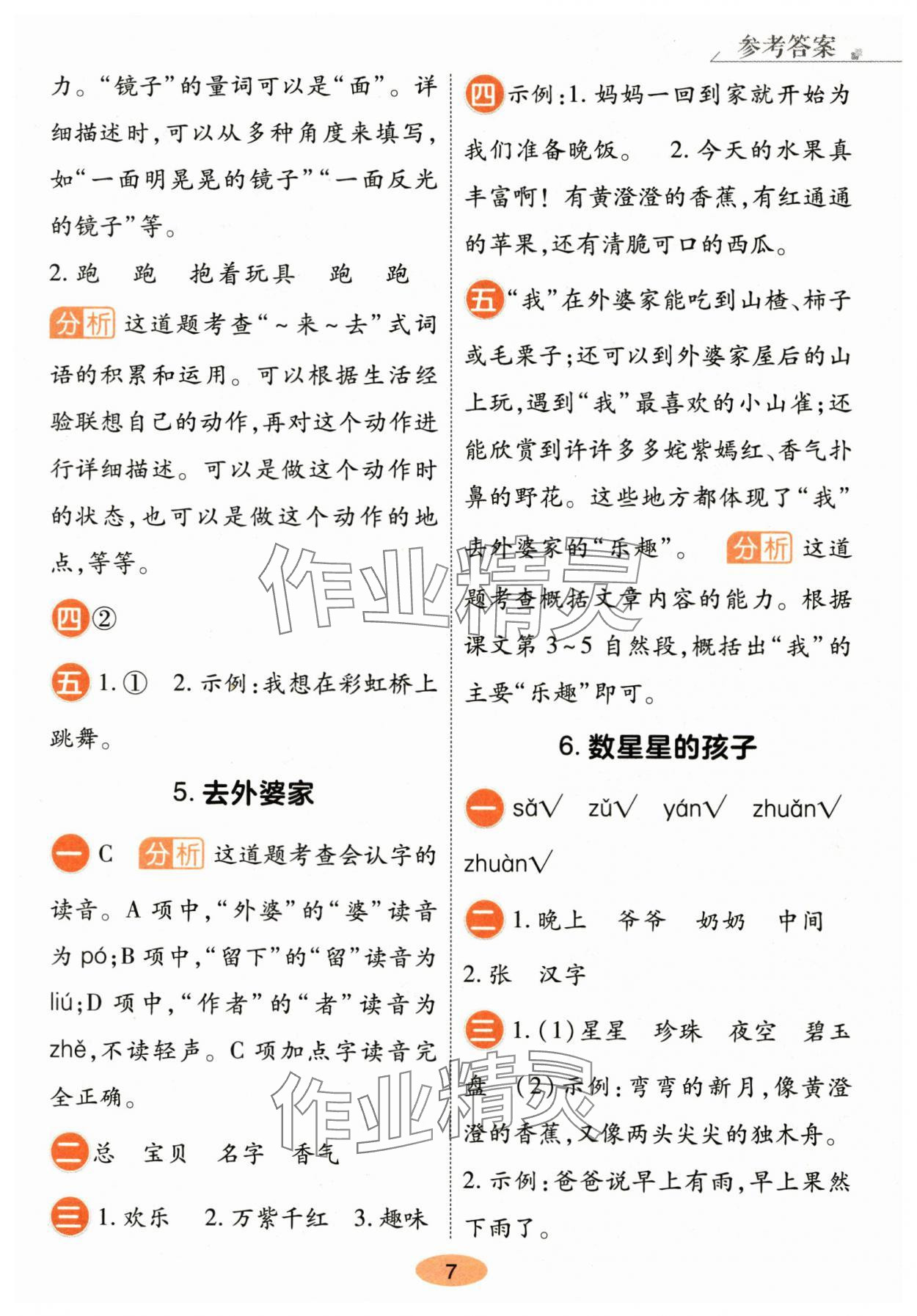2025年黄冈同步训练二年级语文上册人教版&nbsp;参考答案第7页
