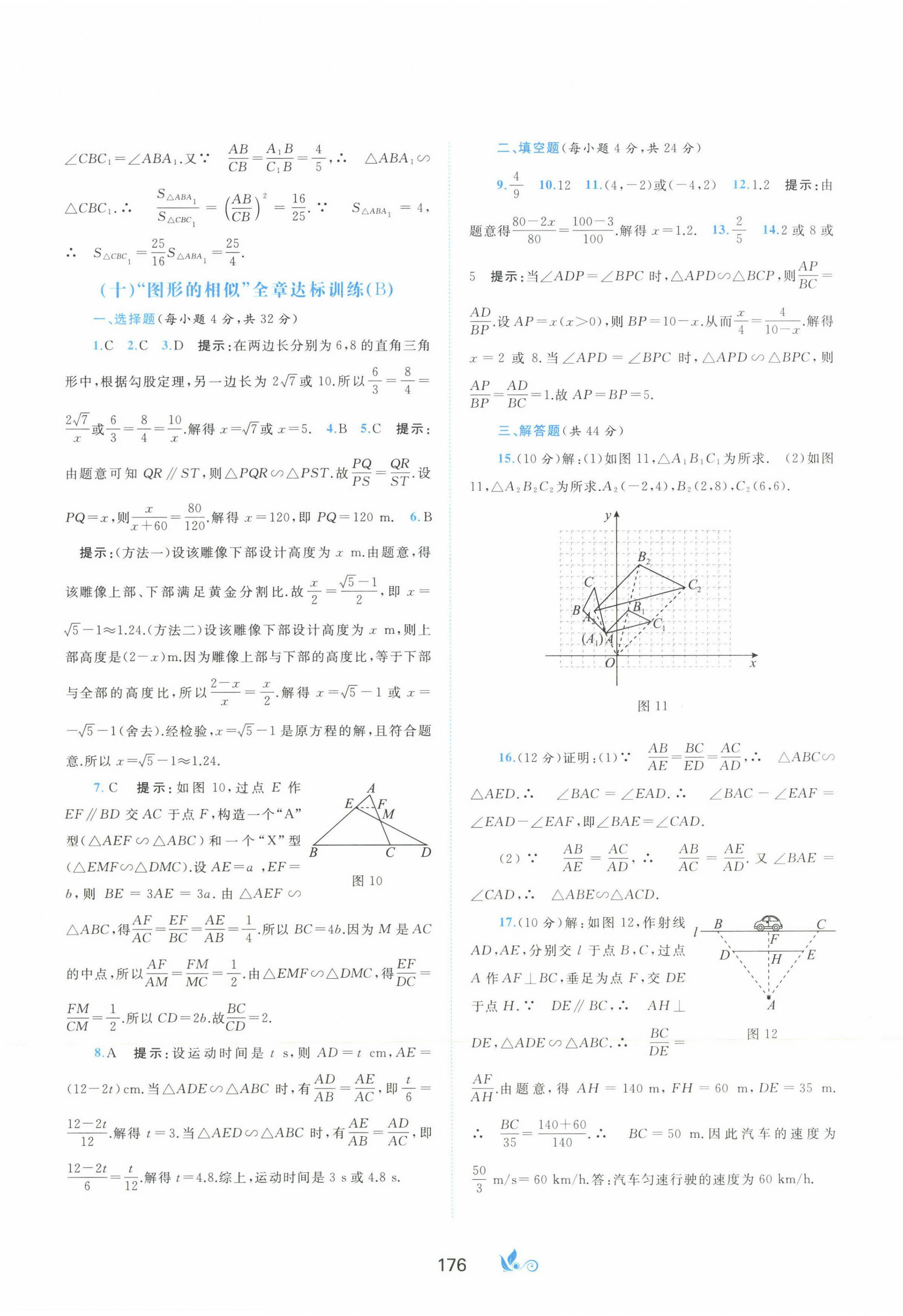 2023年新課程學(xué)習(xí)與測(cè)評(píng)單元雙測(cè)九年級(jí)數(shù)學(xué)全一冊(cè)湘教版B版 第8頁