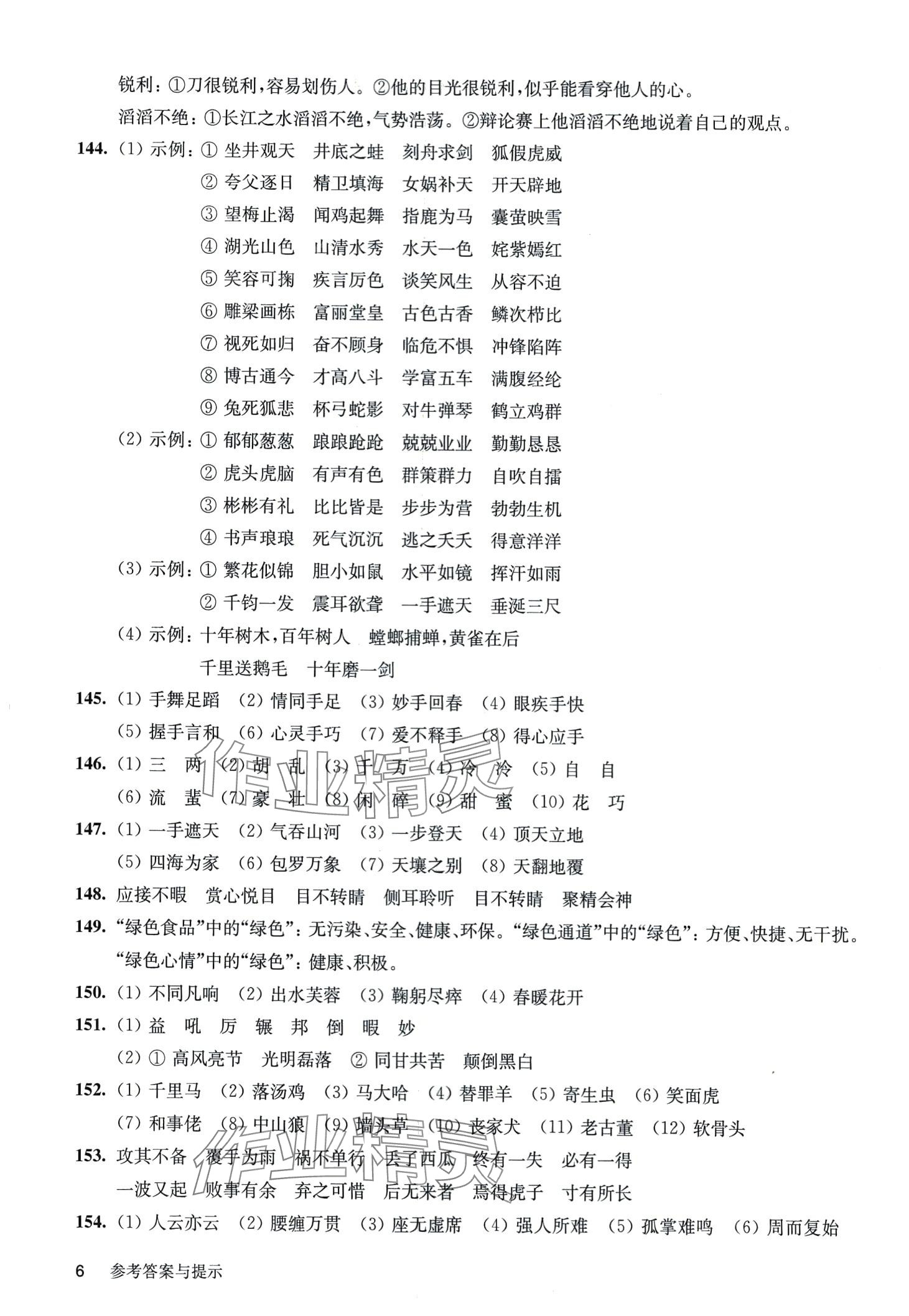 2024年百題大過關(guān)六年級(jí)語文基礎(chǔ)百題 第6頁(yè)