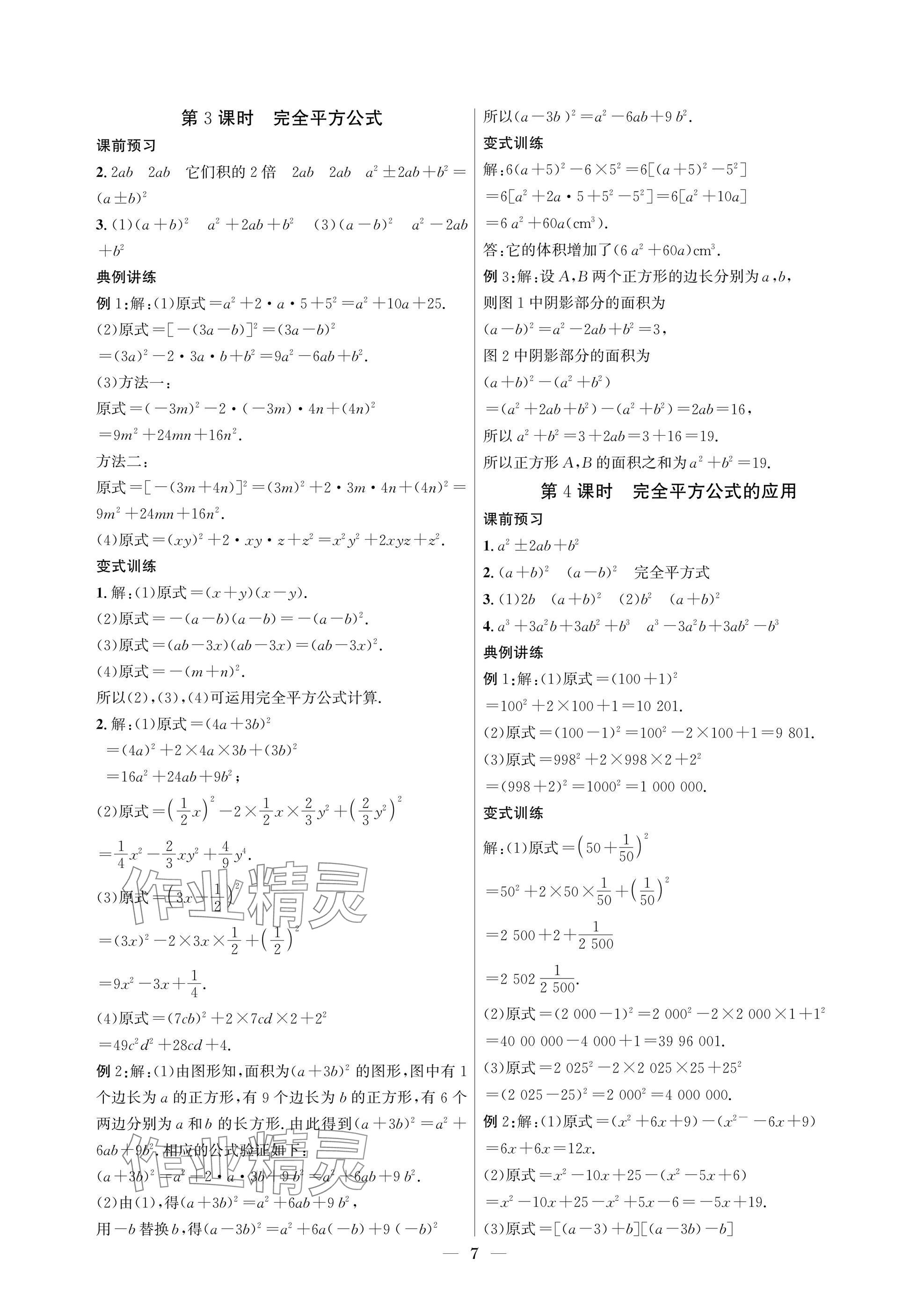 2025年中輔一號課內達標同步學案七年級數學下冊北師大版 參考答案第7頁