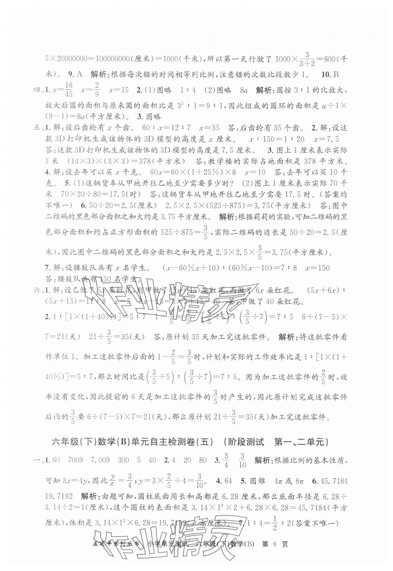 2025年孟建平單元測試六年級數學下冊北師大版 第6頁