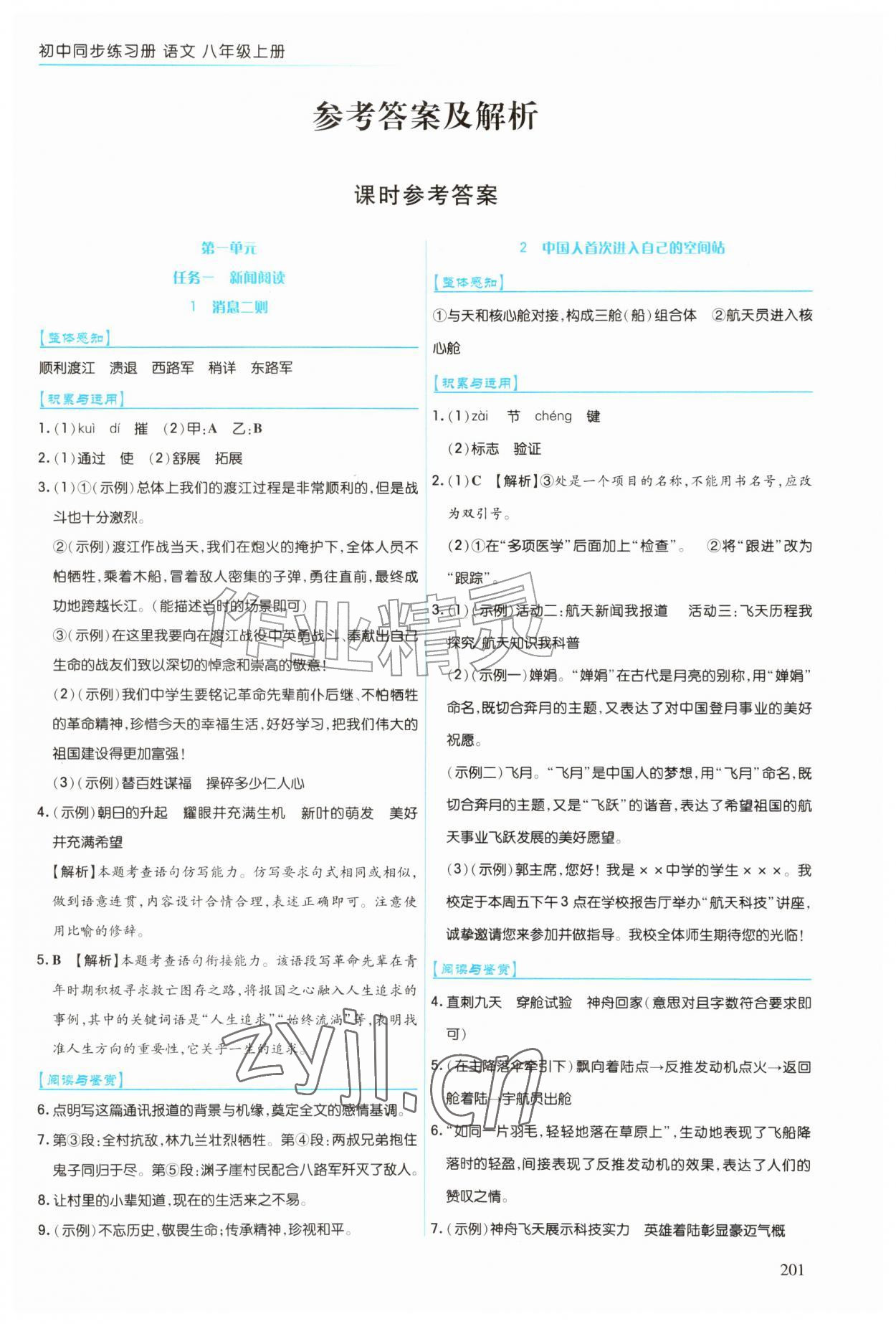 2026年同步练习册上海教育出版社八年级语文上册人教版五四制&nbsp;第1页