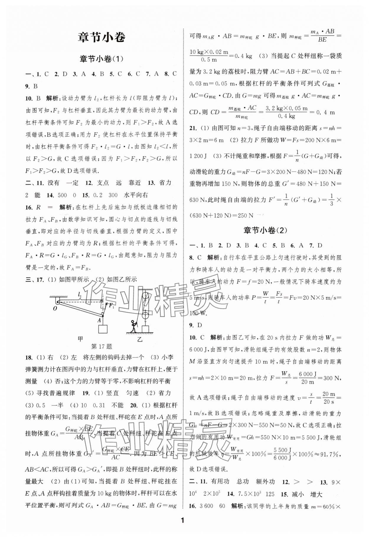 2024年通城学典全程测评卷九年级物理全一册苏科版 参考答案第1页