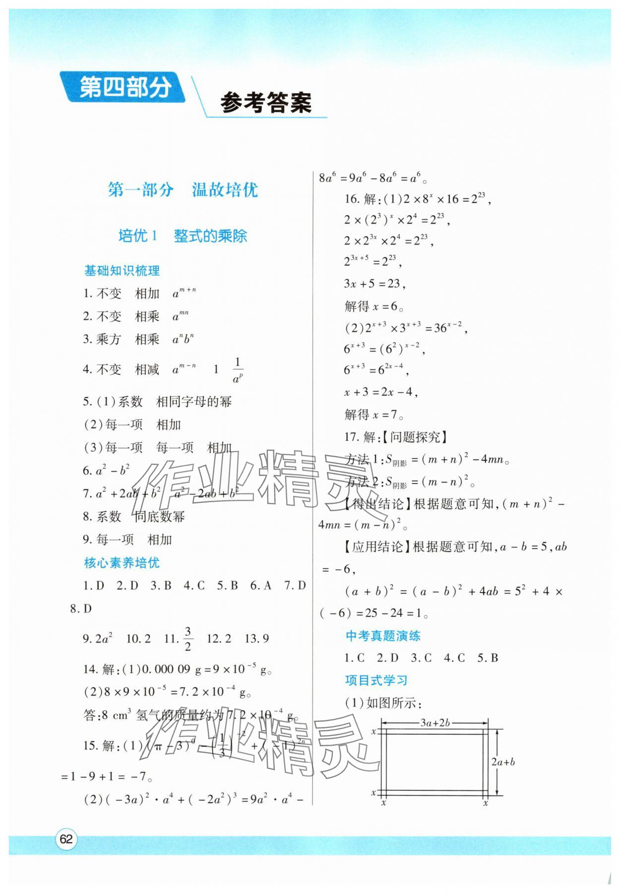 2025年暑假作業(yè)與生活陜西師范大學(xué)出版總社有限公司七年級(jí)數(shù)學(xué)北師大版 參考答案第1頁