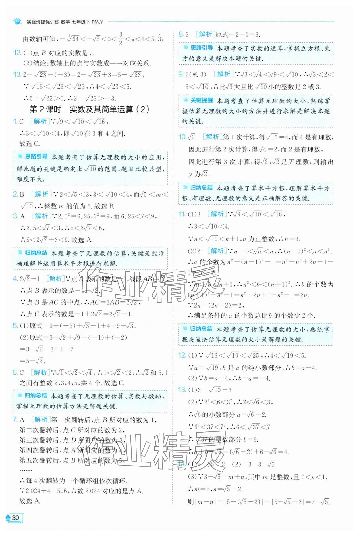 2025年實驗班提優(yōu)訓練七年級數(shù)學下冊人教版 參考答案第30頁