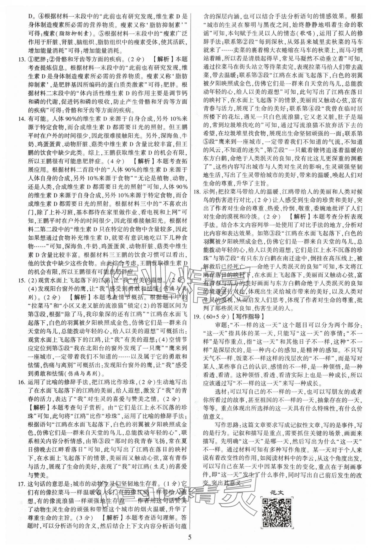 2024年學霸提優(yōu)大試卷八年級語文上冊人教版 參考答案第5頁