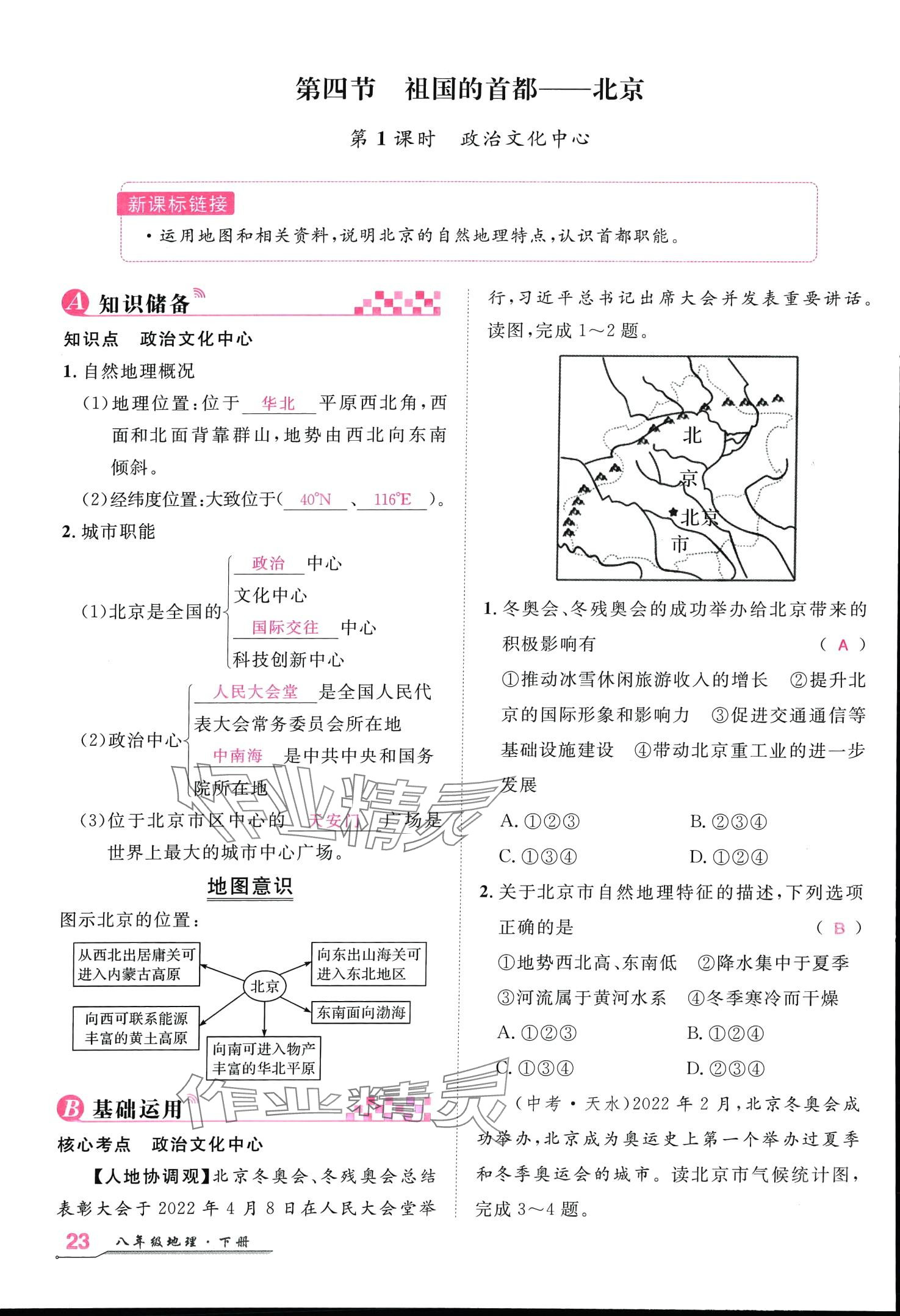 2024年名師學(xué)案八年級地理下冊人教版 第22頁