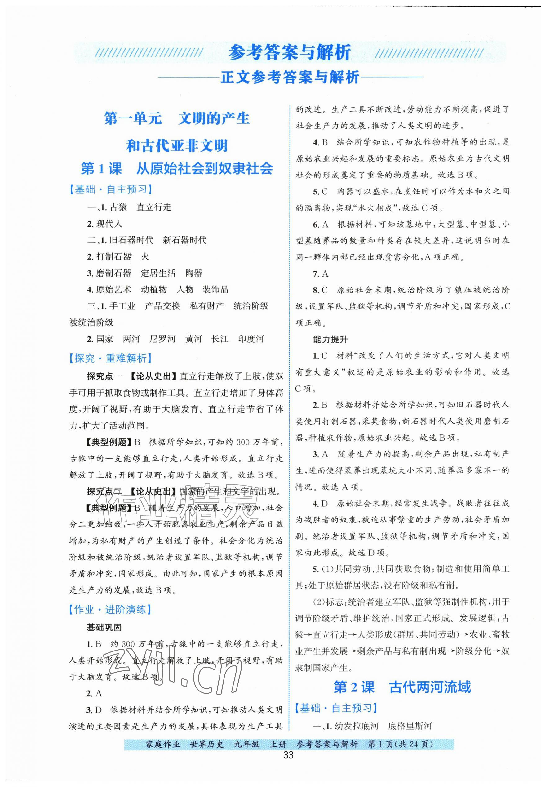 2026年家庭作业九年级历史上册人教版&nbsp;第1页