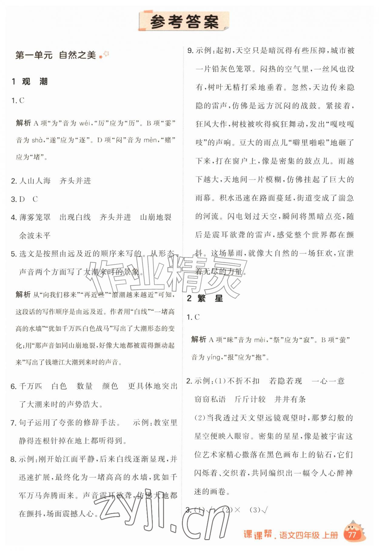 2026年课课帮四年级语文上册人教版&nbsp;参考答案第1页