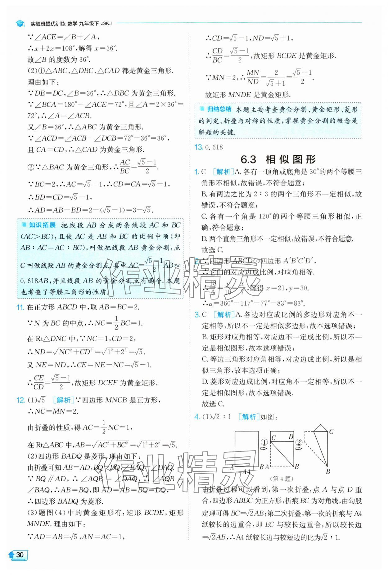 2024年实验班提优训练九年级数学下册苏科版 参考答案第30页