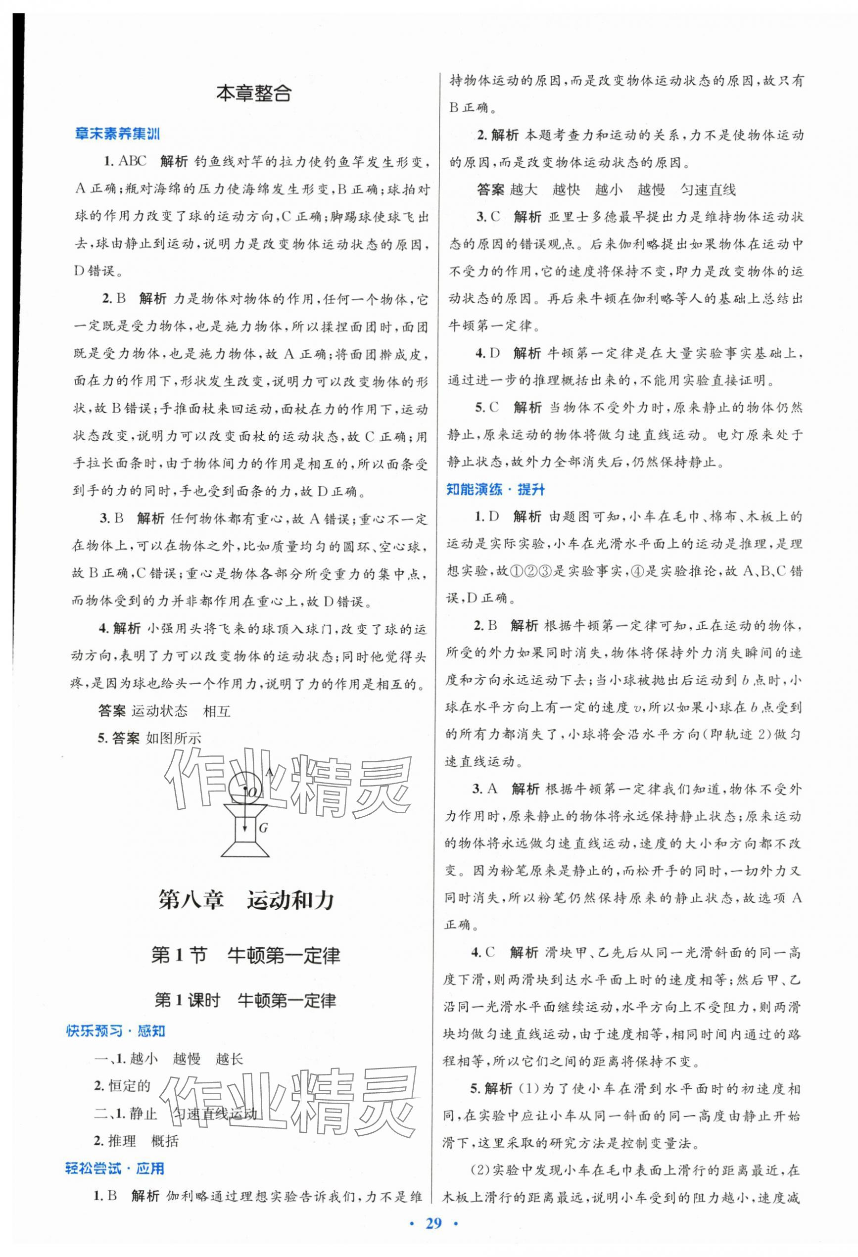 2024年同步測(cè)控優(yōu)化設(shè)計(jì)八年級(jí)物理下冊(cè)人教版 第5頁(yè)