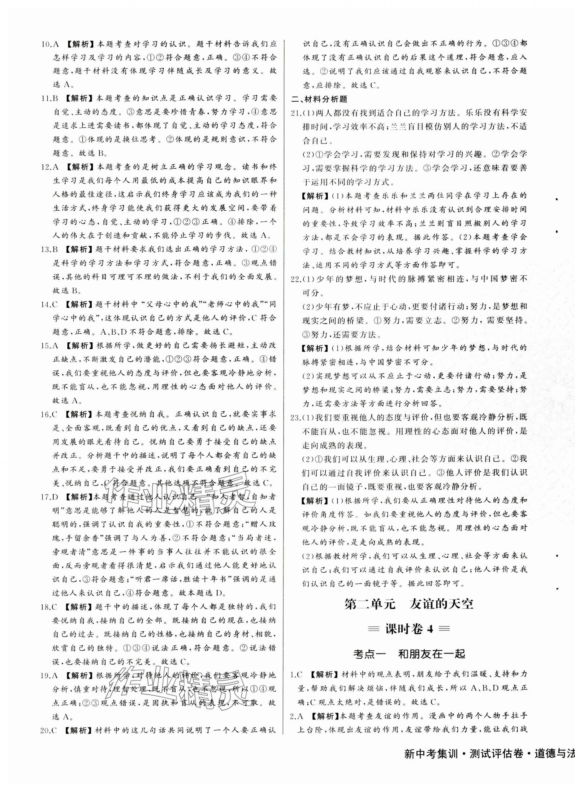 2023年新中考集訓(xùn)測(cè)試評(píng)估卷七年級(jí)道德與法治上冊(cè)人教版 第5頁(yè)