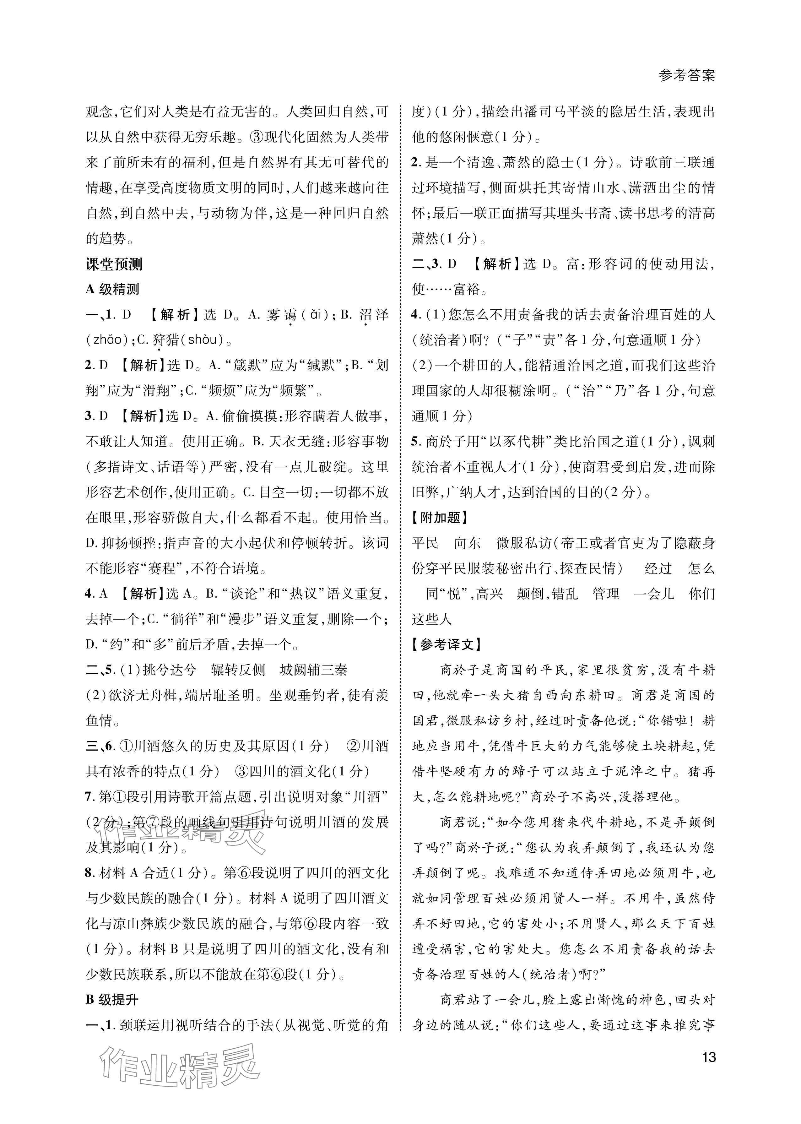 2024年第一學(xué)堂八年級語文下冊人教版 參考答案第13頁