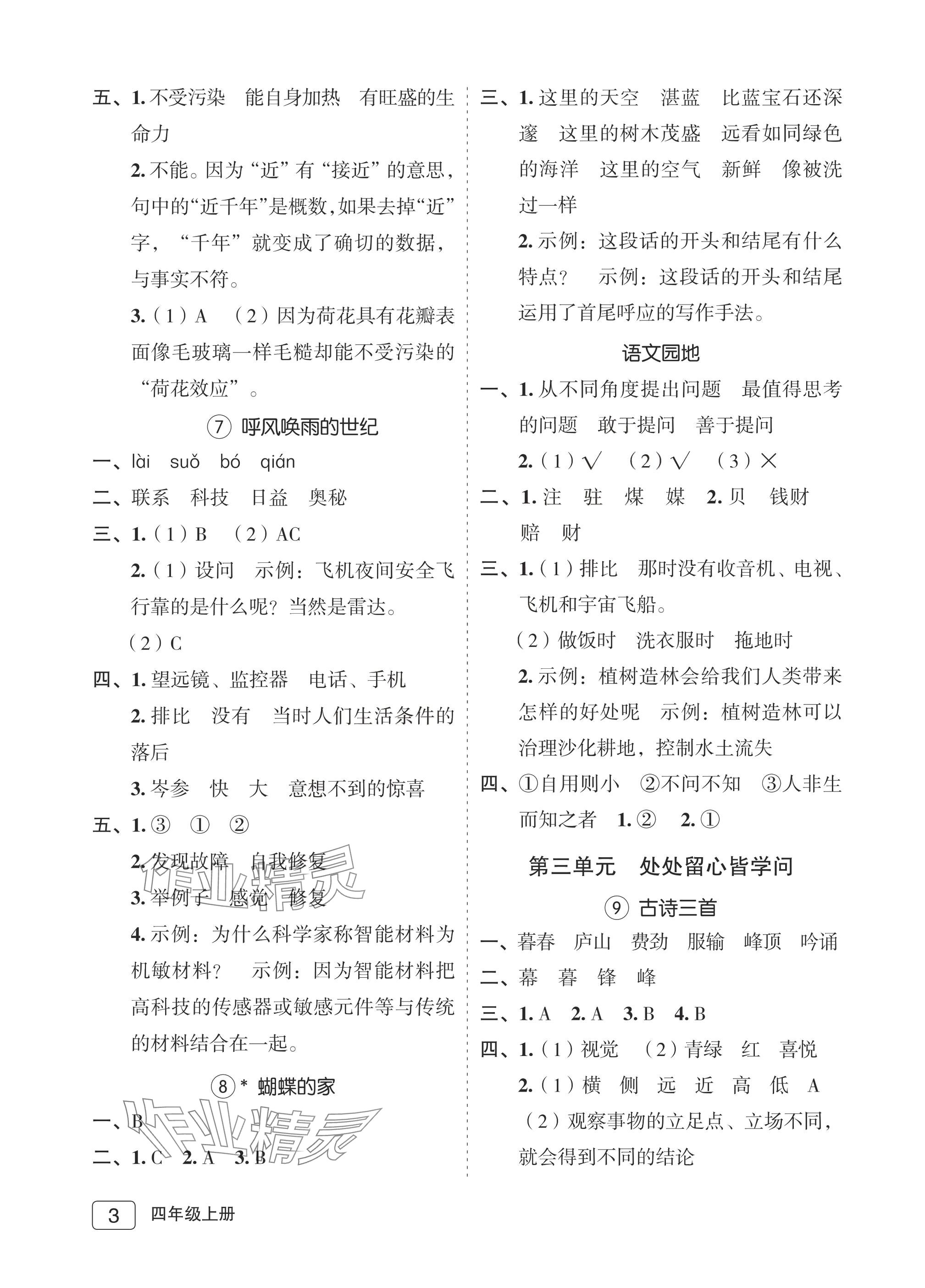 2025年名师面对面先学后练四年级语文上册人教版评议教辅专版&nbsp;参考答案第3页