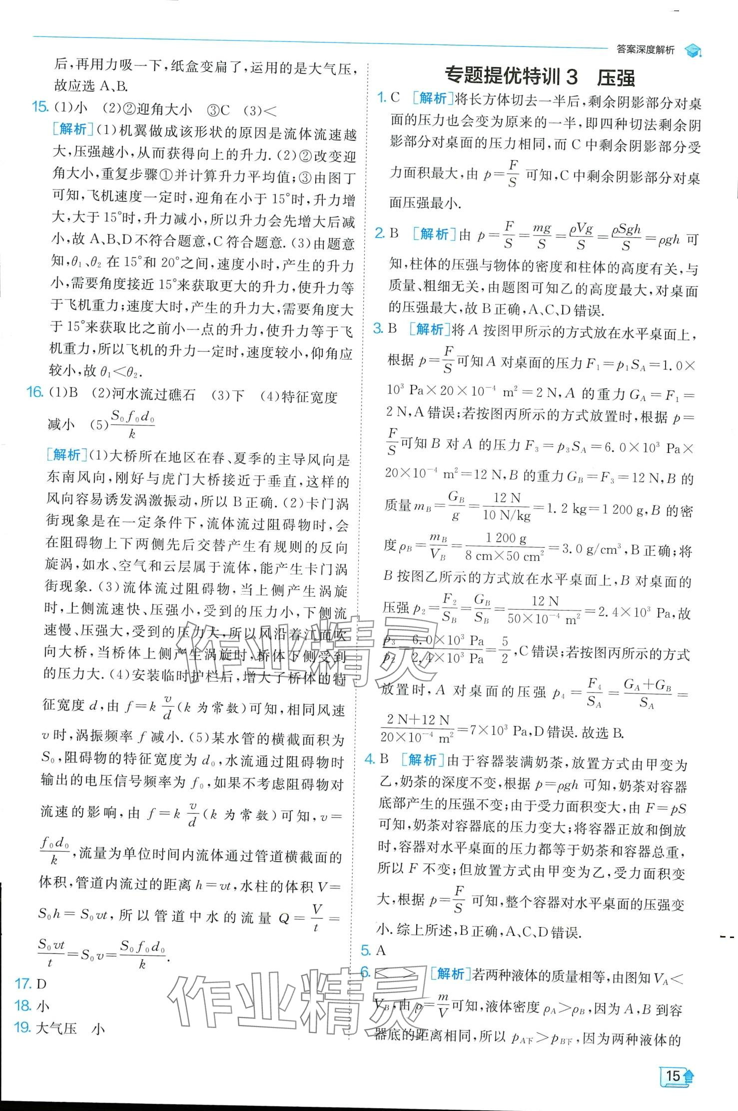 2024年實(shí)驗(yàn)班提優(yōu)訓(xùn)練八年級(jí)物理下冊(cè)人教版 第15頁(yè)