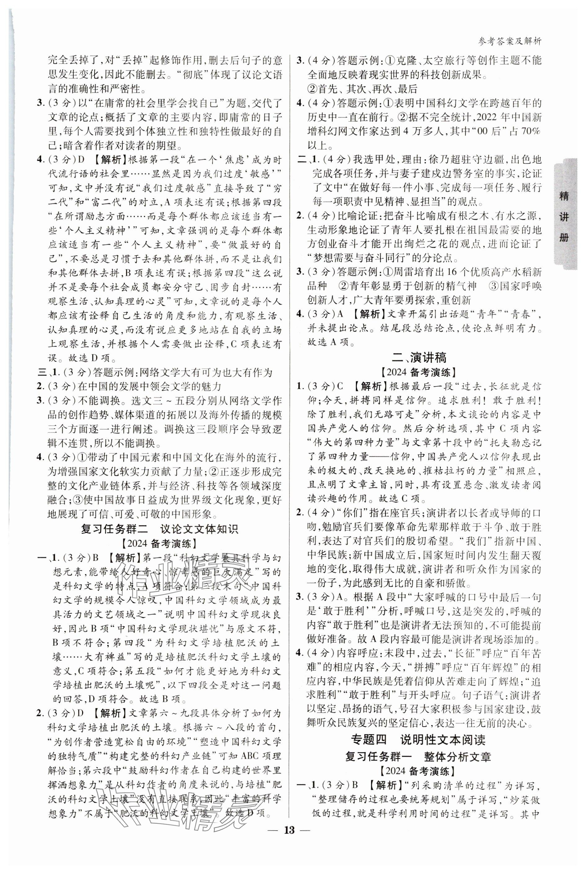 2024年練客新中考新思路語(yǔ)文貴州專(zhuān)版&nbsp;參考答案第12頁(yè)