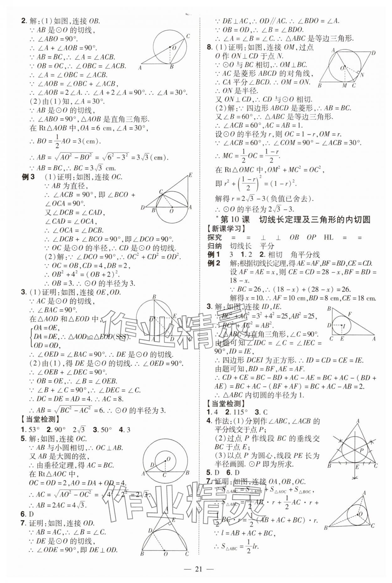 2024年同步?jīng)_刺九年級(jí)數(shù)學(xué)全一冊(cè)人教版 第21頁