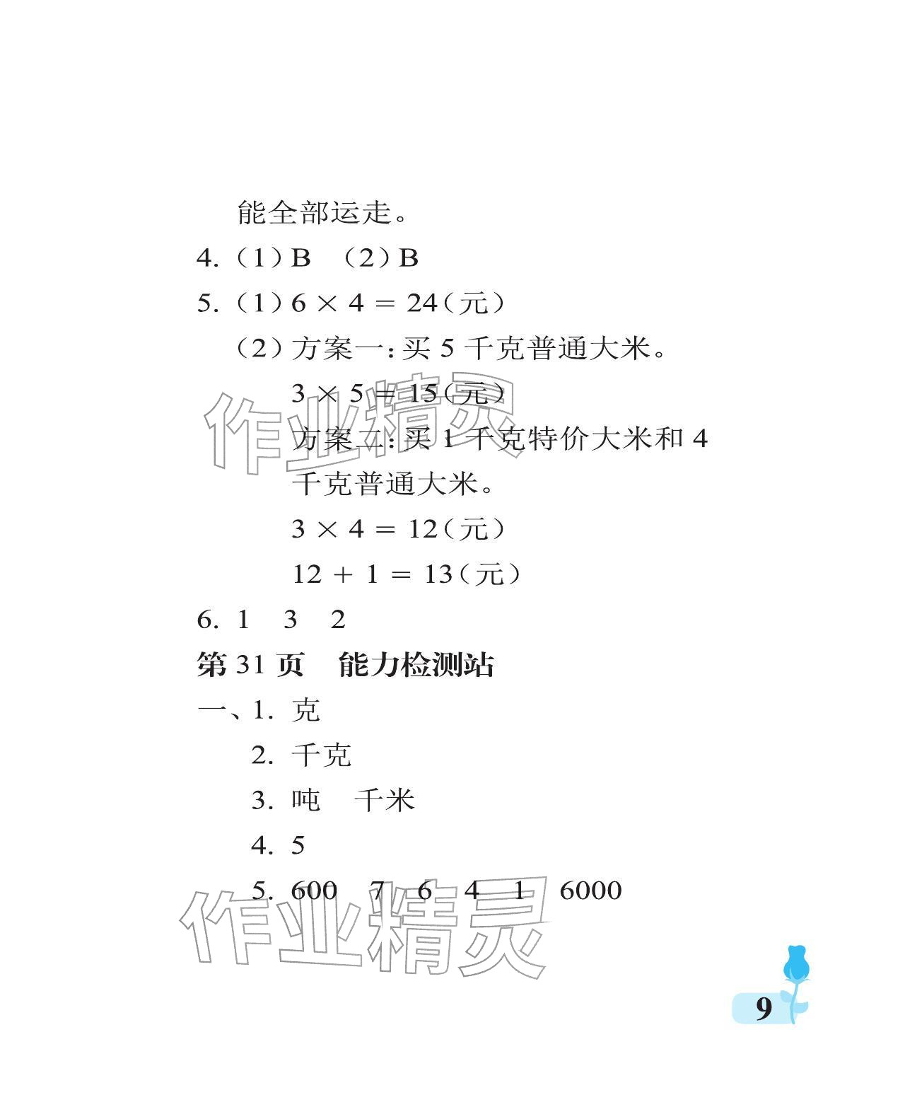 2025年行知天下三年级数学上册青岛版 参考答案第9页
