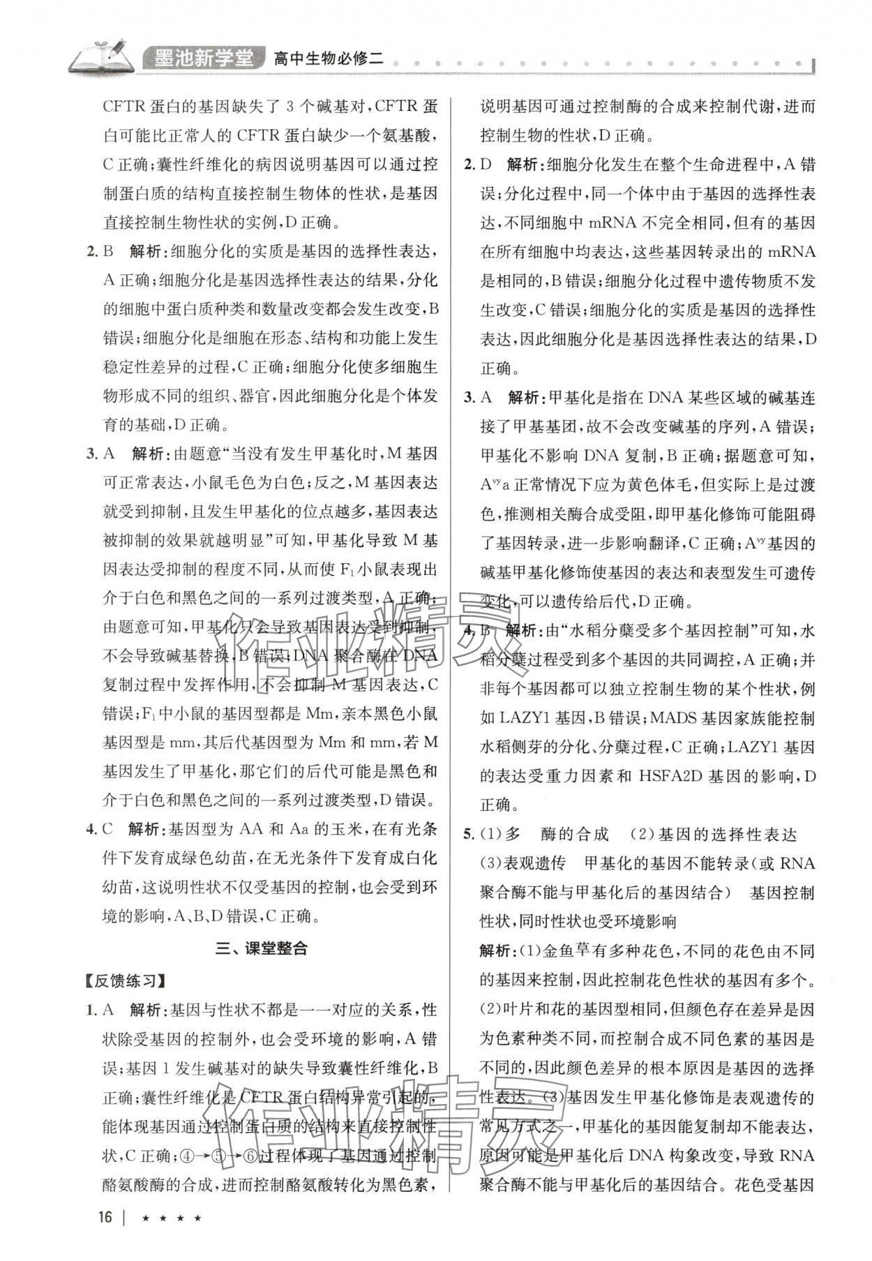 2025年墨池新學堂高中生物必修2人教版 參考答案第16頁