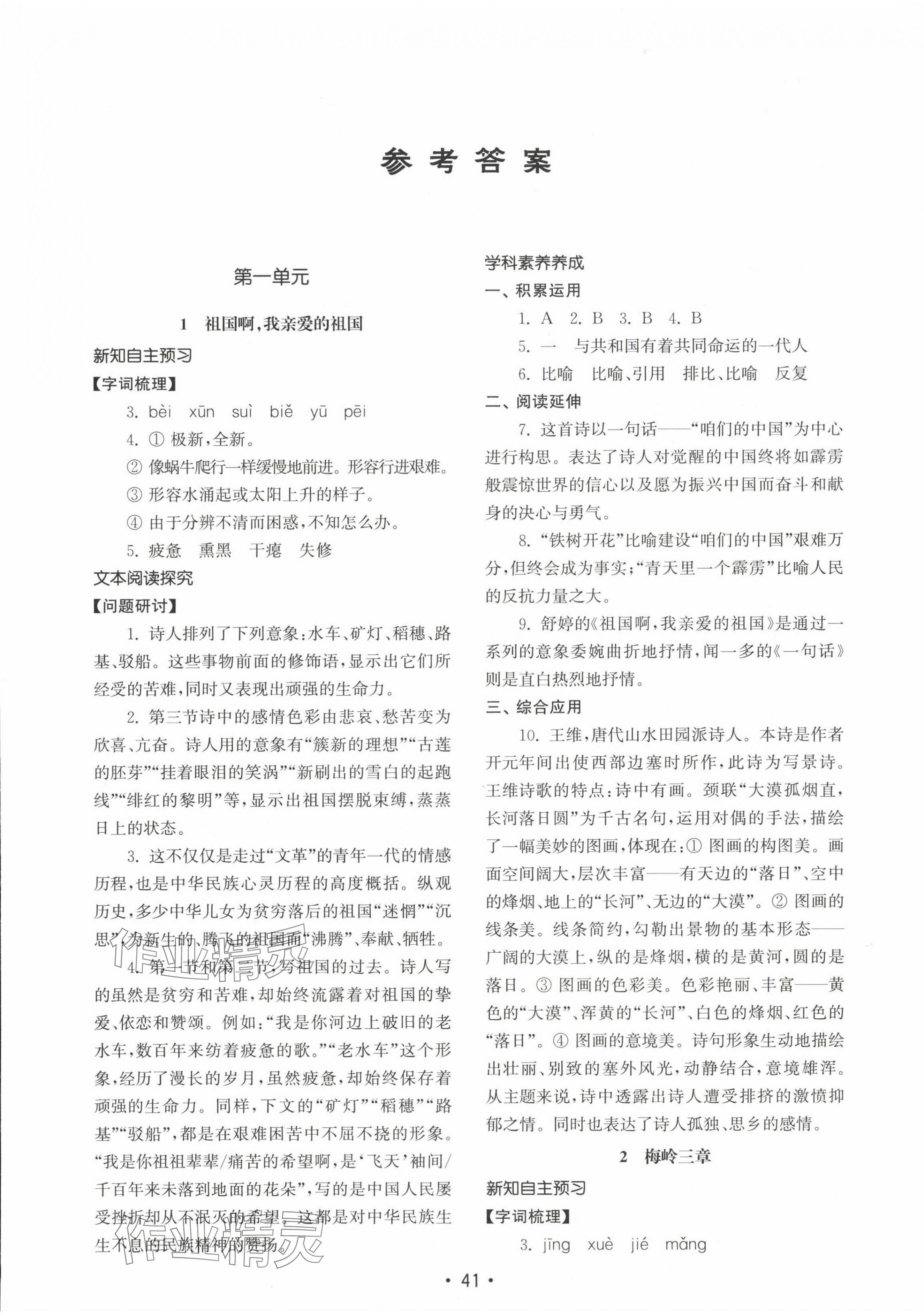 2024年初中基礎(chǔ)訓(xùn)練山東教育出版社九年級(jí)語文下冊(cè)人教版 參考答案第1頁