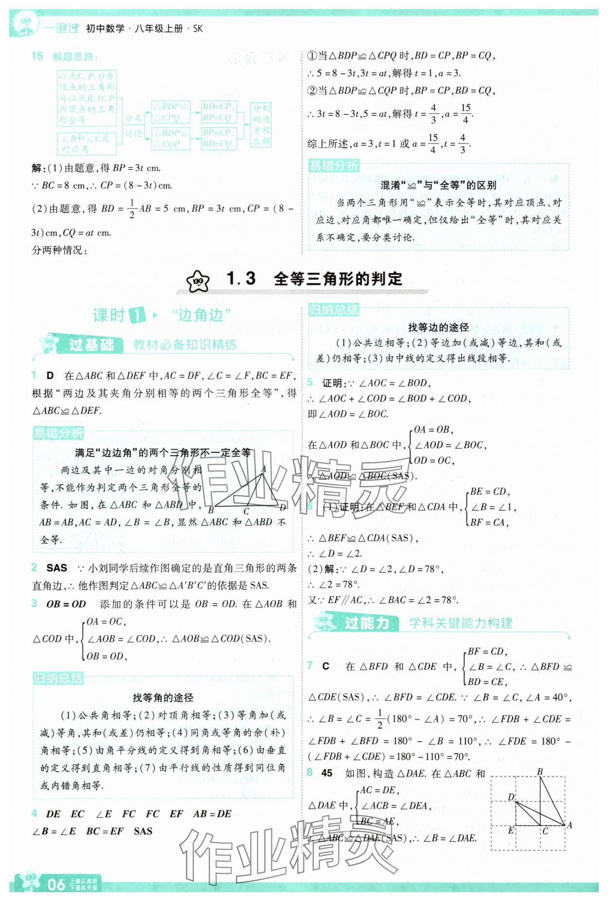 2025年一遍過八年級數(shù)學上冊蘇科版 第6頁