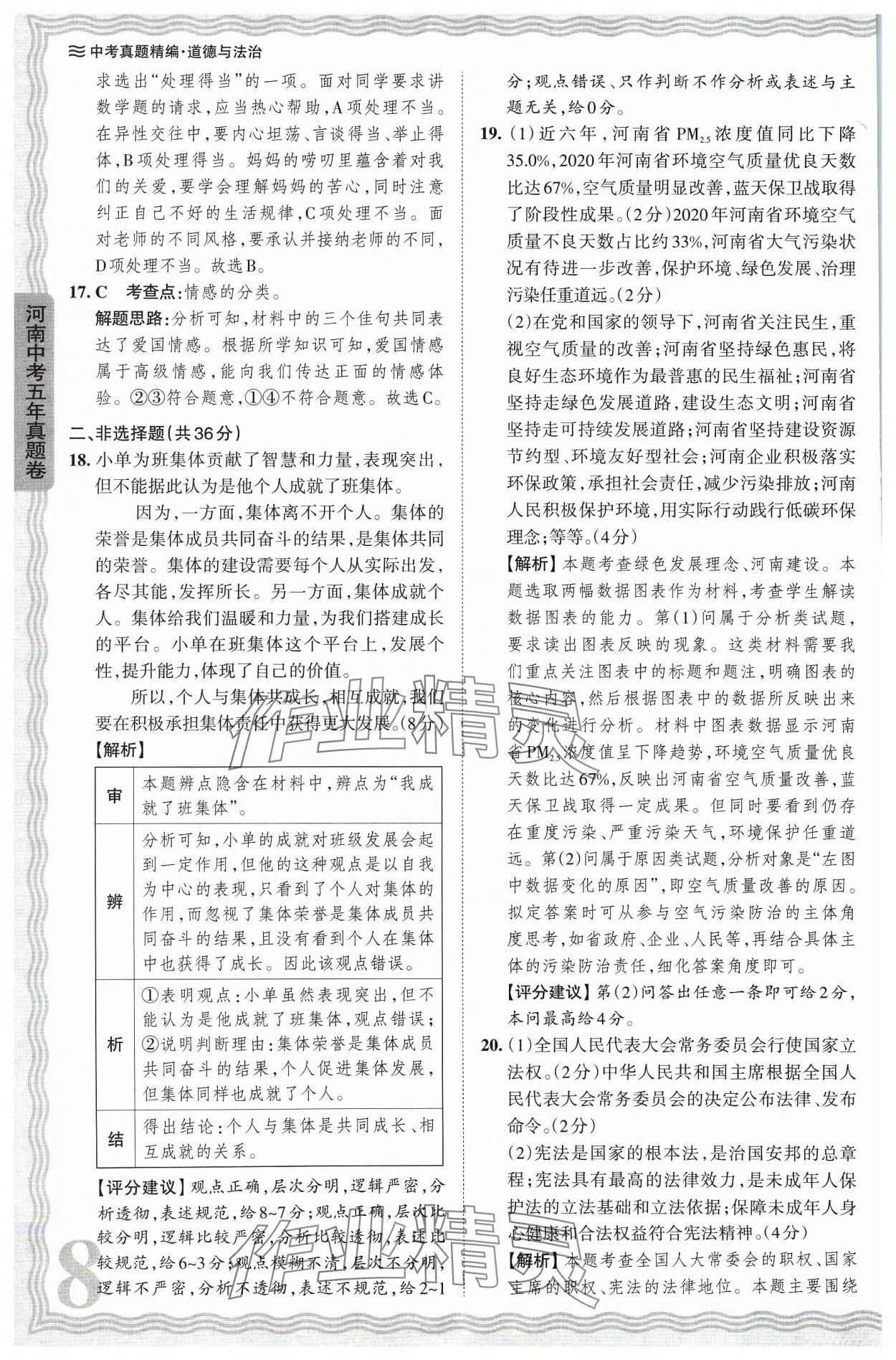 2024年王朝霞中考真题精编道德与法治河南中考 参考答案第8页