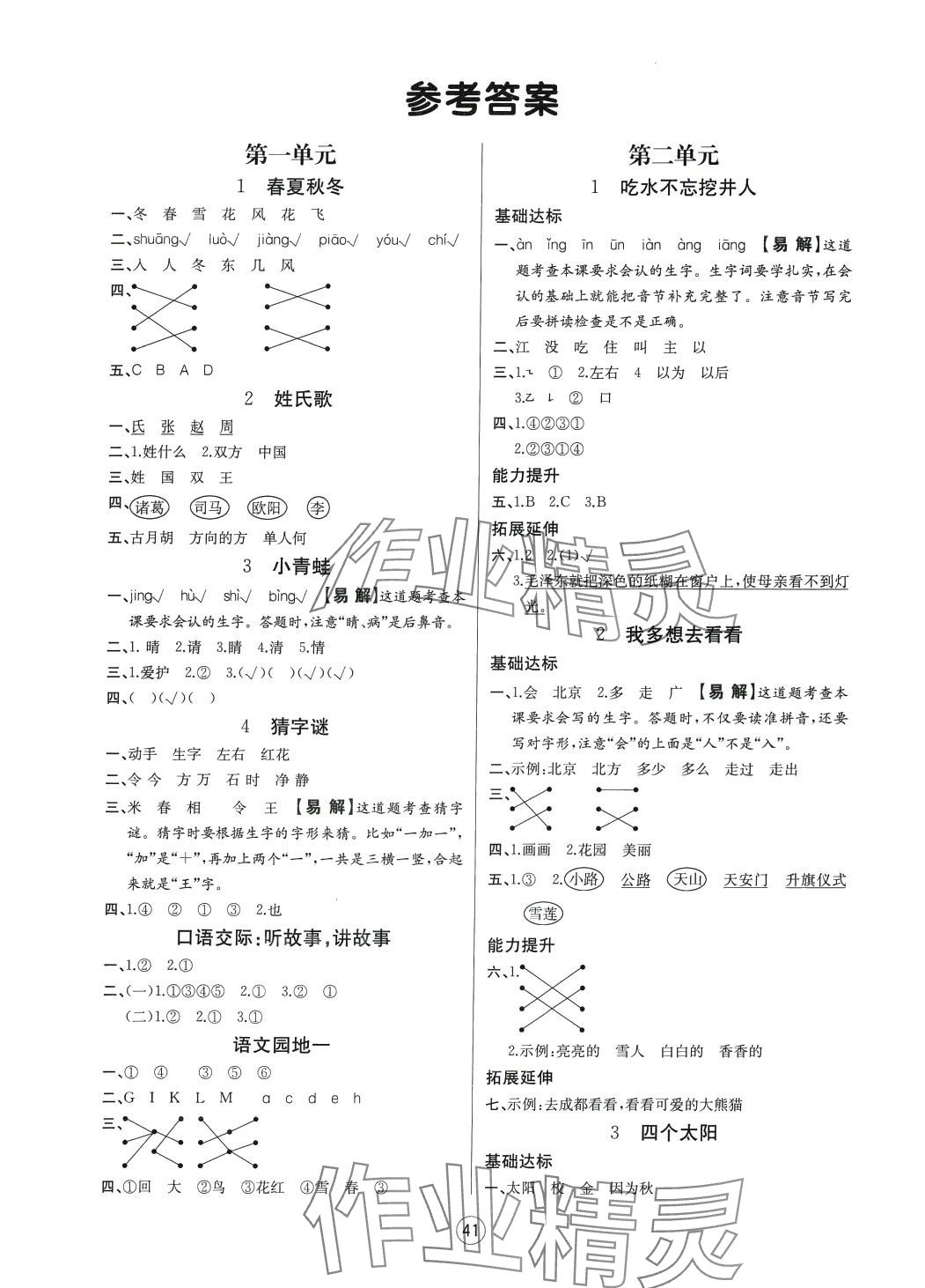 2024年培优课堂随堂练习册一年级语文下册人教版 第1页