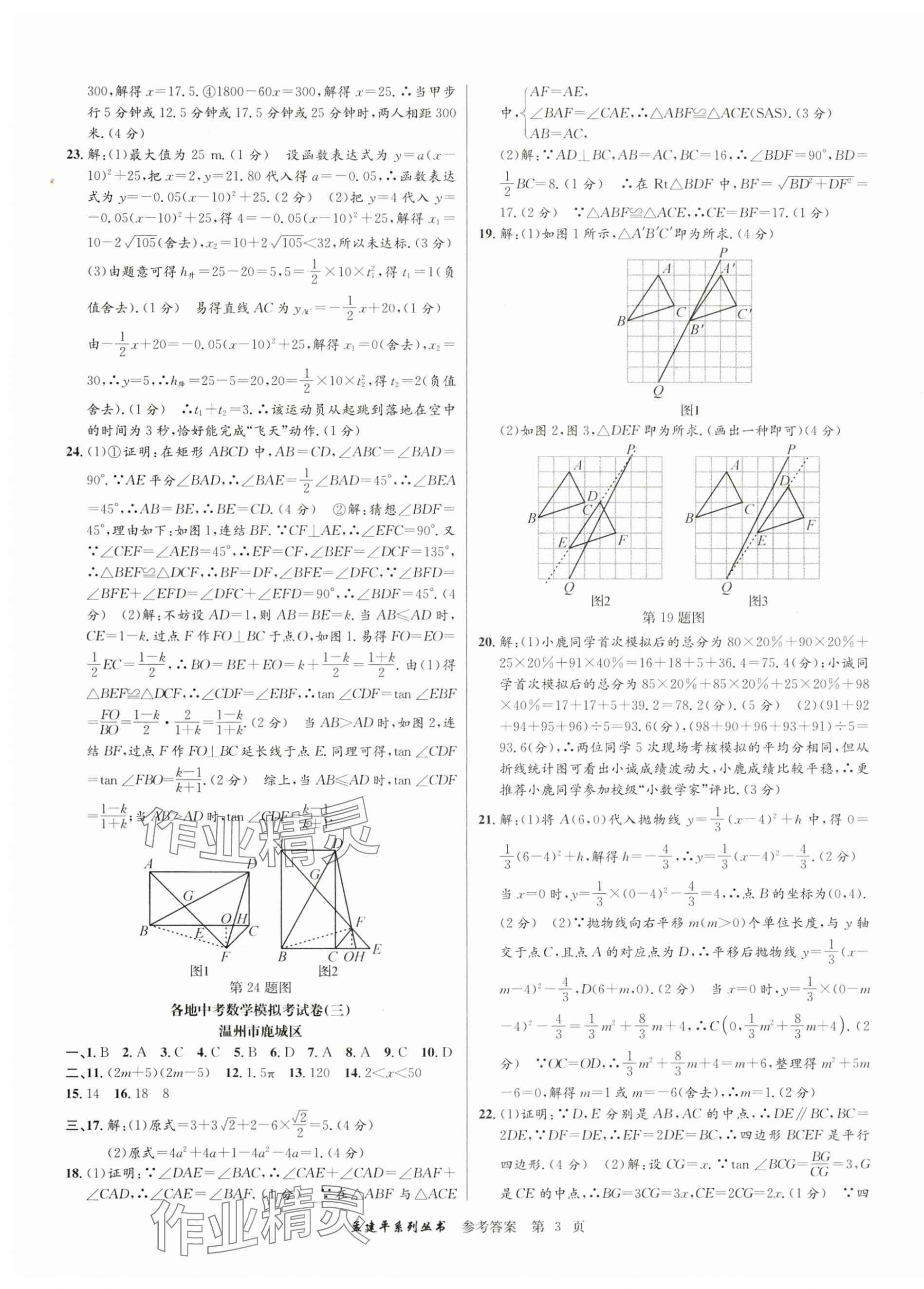 2024年孟建平各地中考模擬試卷精選數(shù)學(xué)浙江專版 參考答案第3頁(yè)