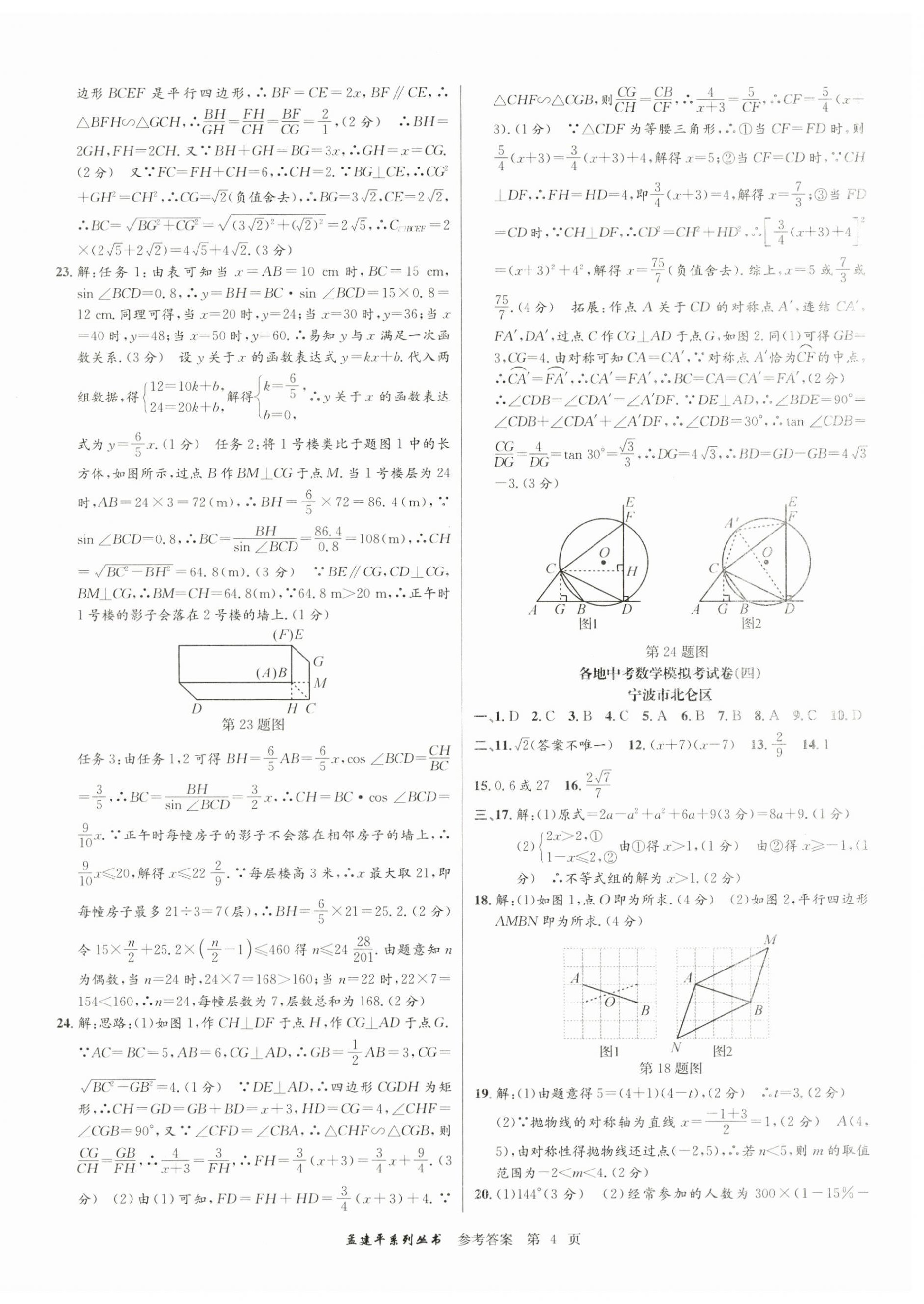 2024年孟建平各地中考模拟试卷精选数学浙江专版 参考答案第4页