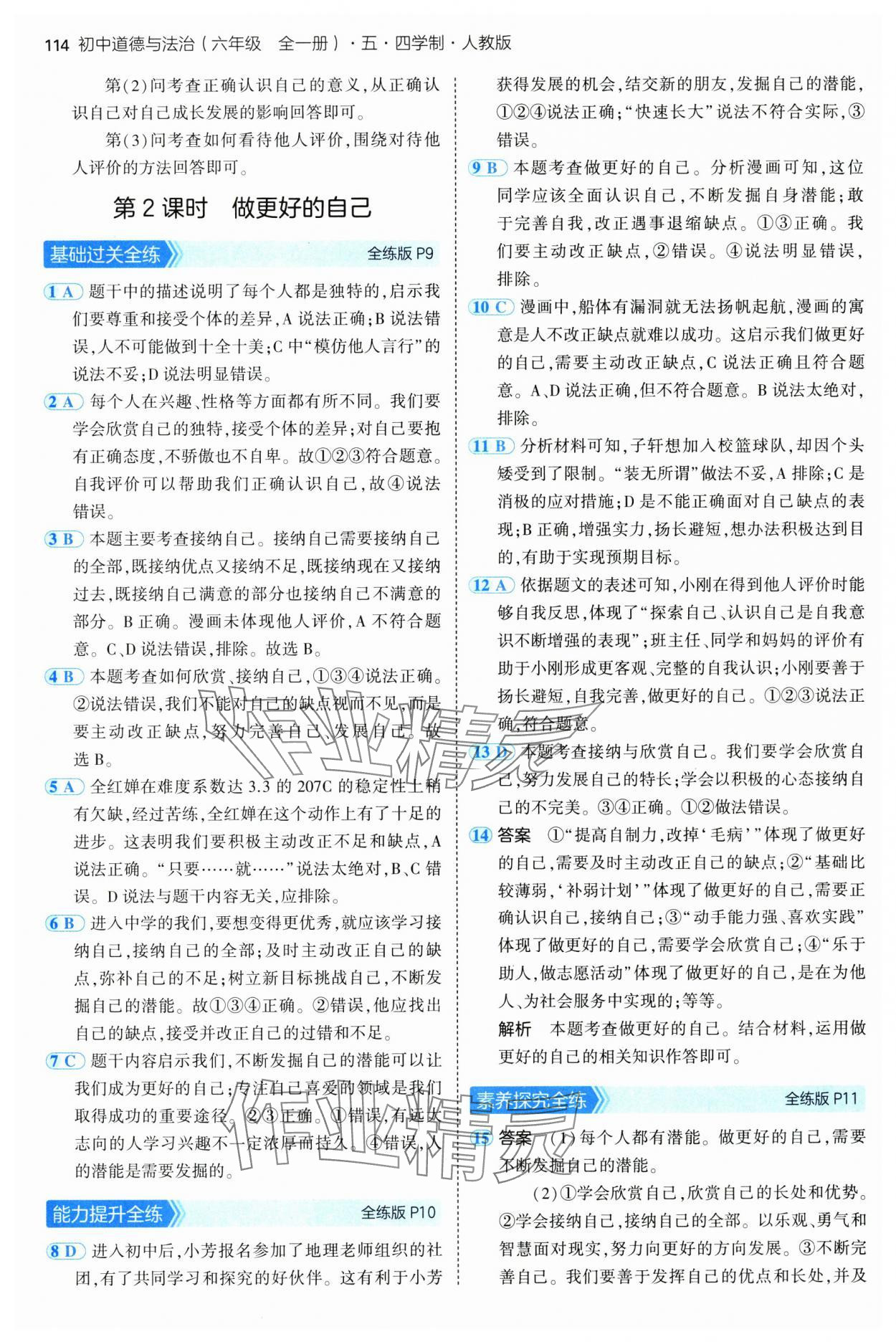 2024年5年中考3年模擬初中道德與法治六年級全一冊人教版五四制 第4頁