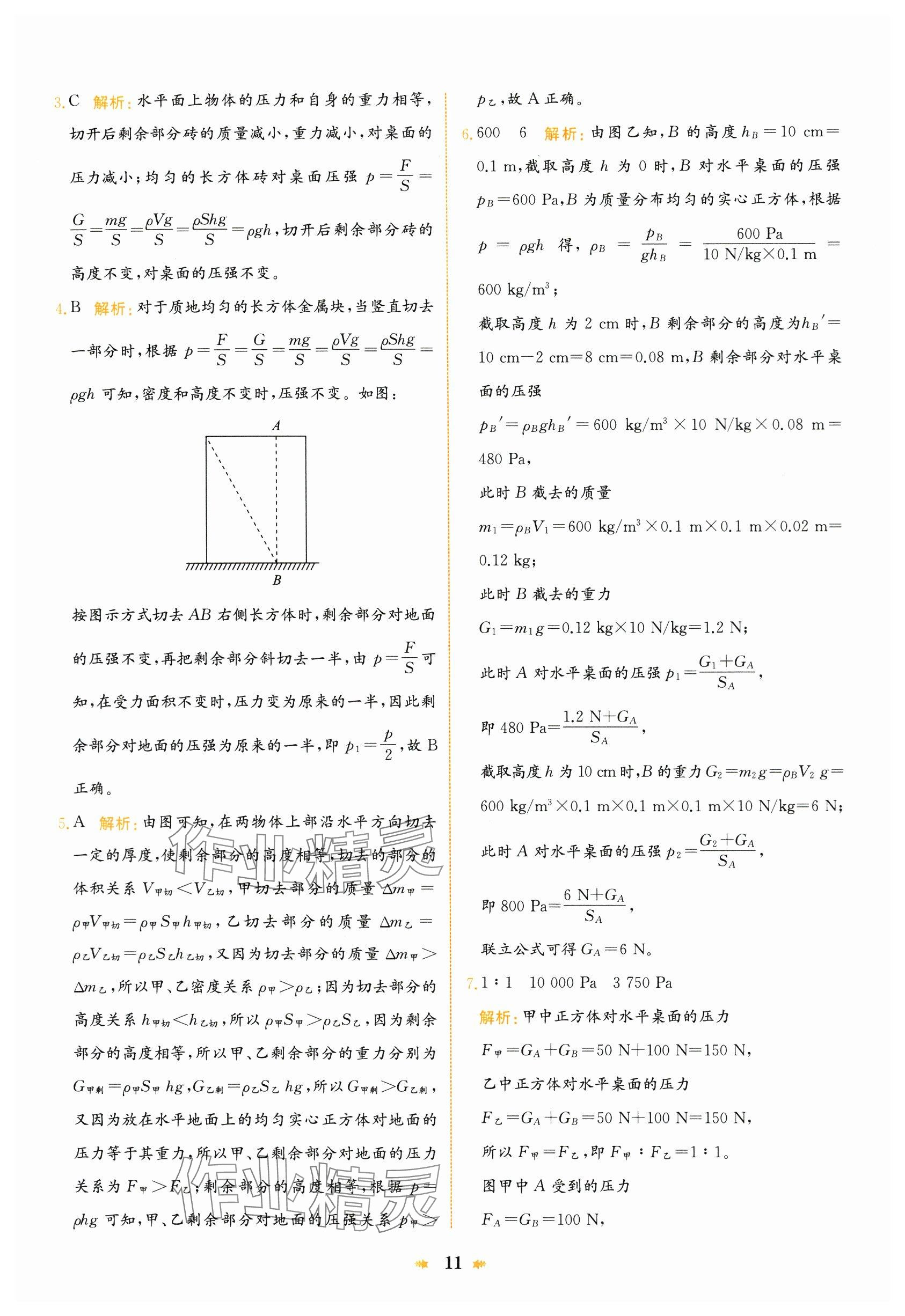 2024年智學(xué)酷提優(yōu)精練八年級物理下冊滬科版 參考答案第11頁
