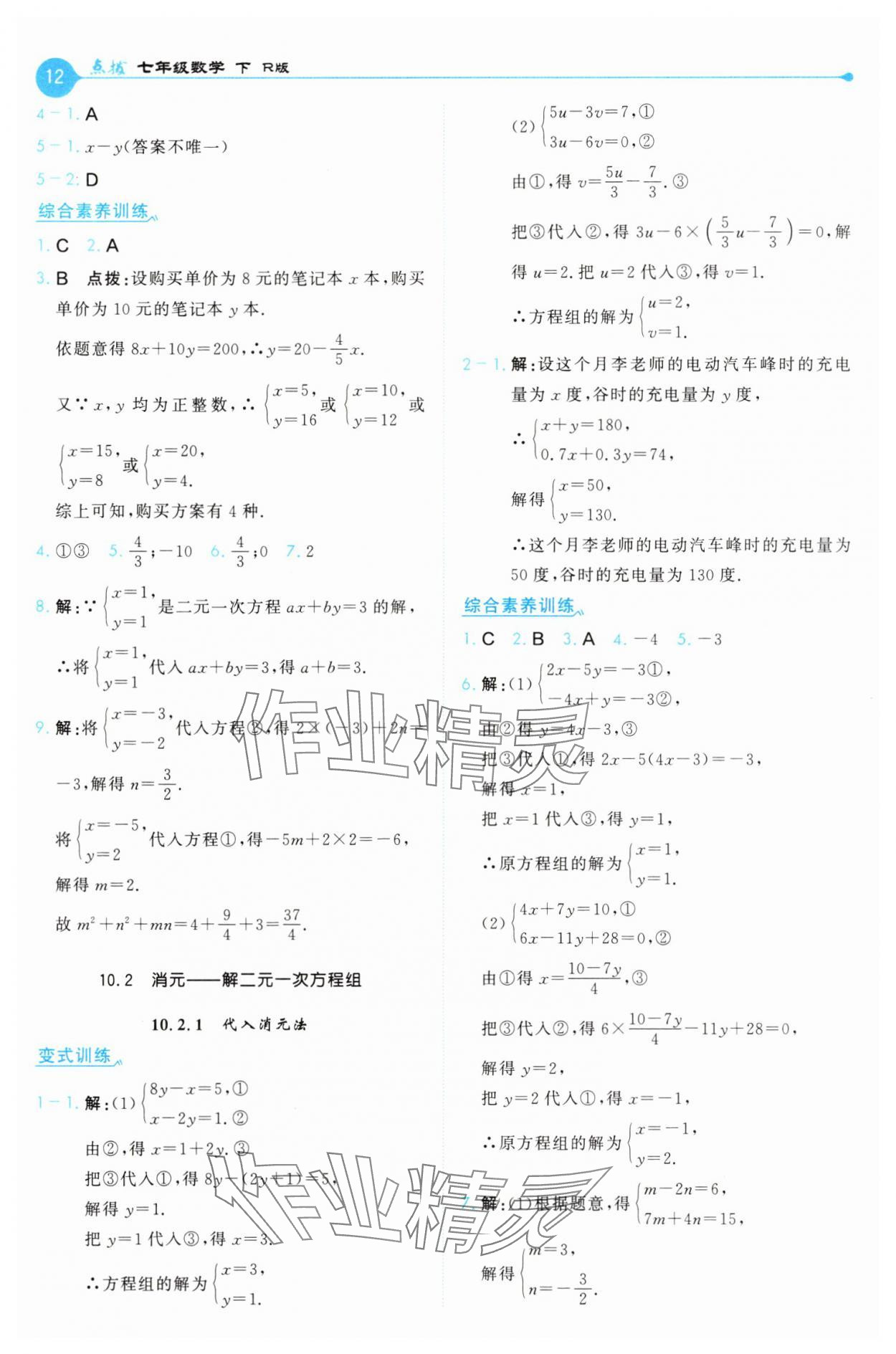 2025年特高級教師點撥七年級數學下冊人教版 第12頁