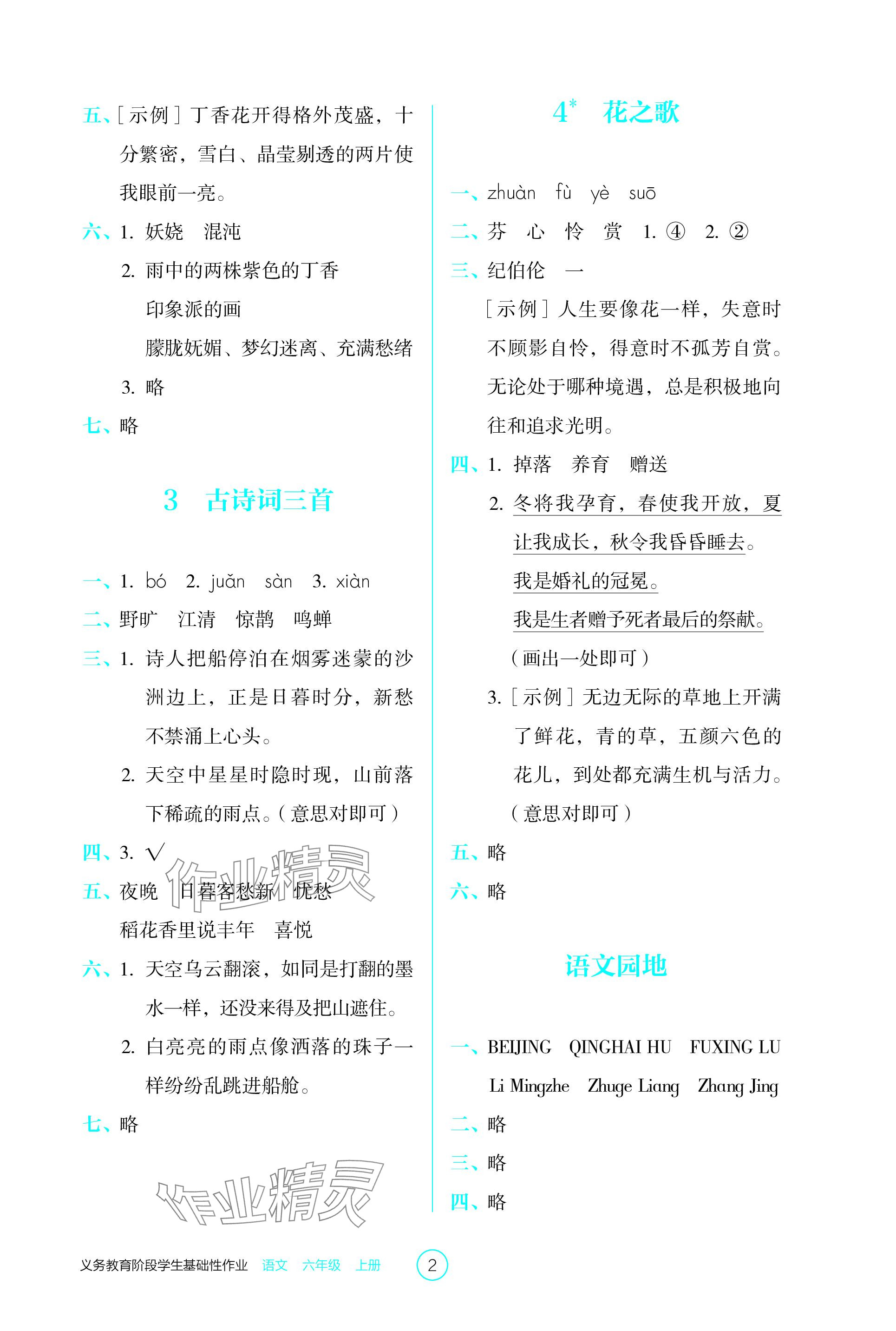 2023年學(xué)生基礎(chǔ)性作業(yè)六年級(jí)語(yǔ)文上冊(cè)人教版 參考答案第2頁(yè)