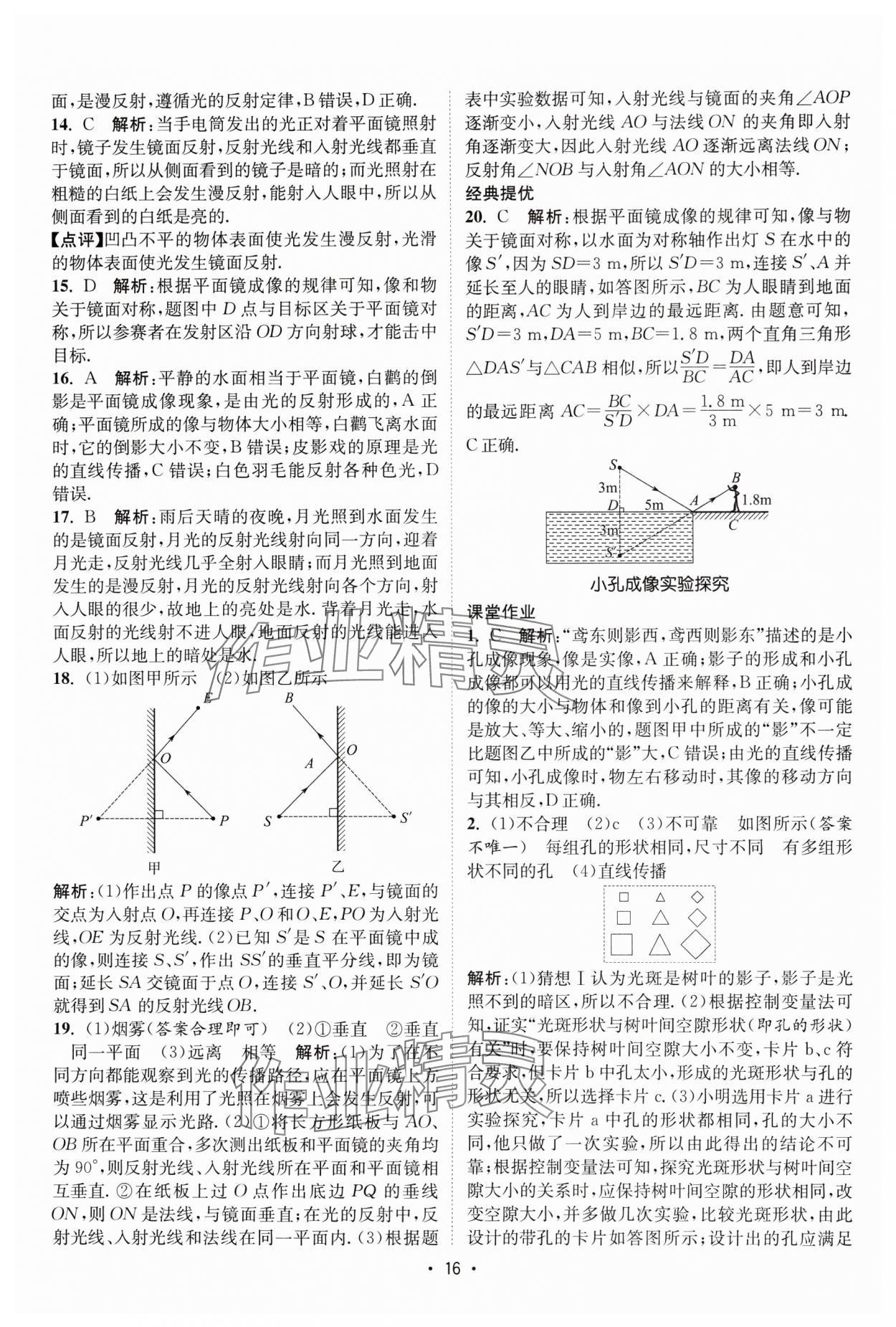 2025年课时提优计划作业本八年级物理上册苏科版基础强化版 第16页