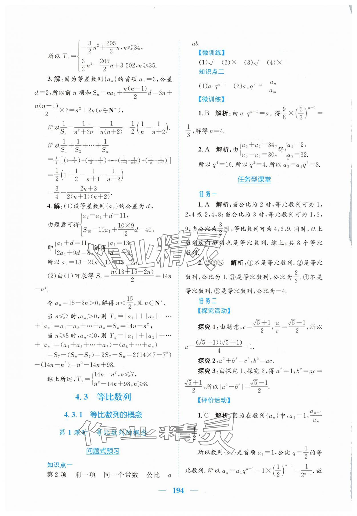 2025年新編高中同步作業(yè)高中數(shù)學(xué)選擇性必修第二冊(cè)人教版A 參考答案第10頁(yè)