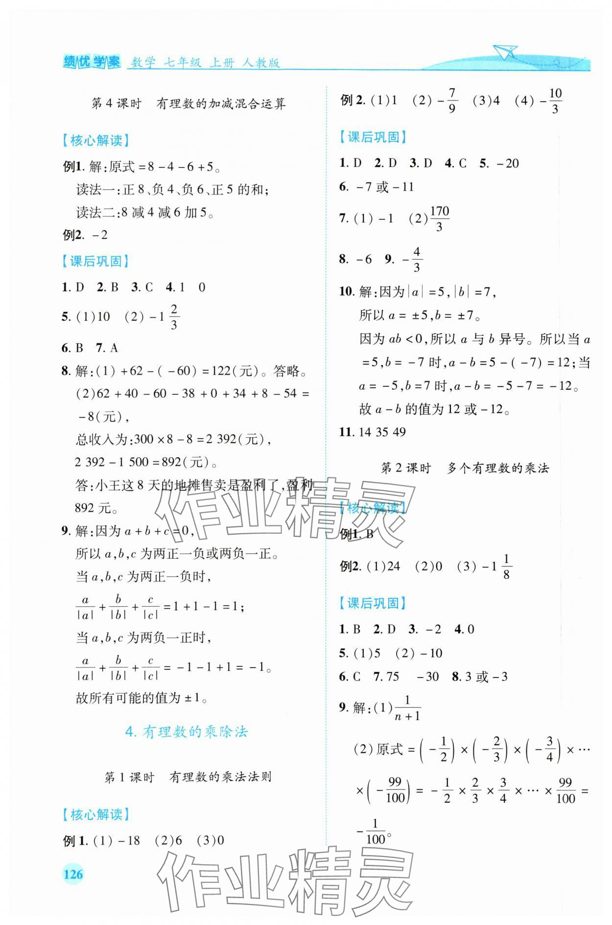 2023年績優(yōu)學案七年級數(shù)學上冊人教版 第4頁