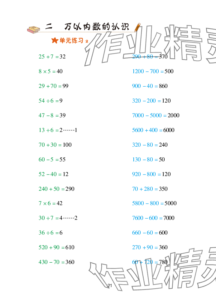 2025年口算天天練青島出版社二年級數(shù)學(xué)下冊青島版 參考答案第21頁