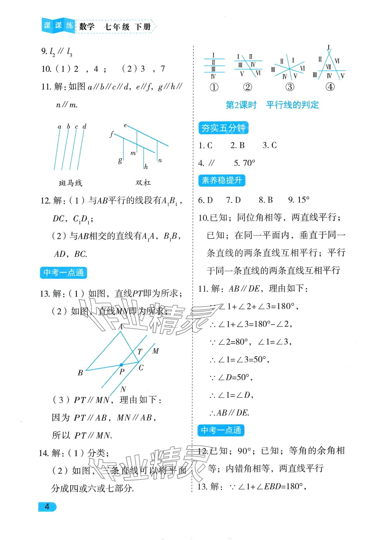 2024年課課練同步訓練七年級數學下冊人教版 第4頁