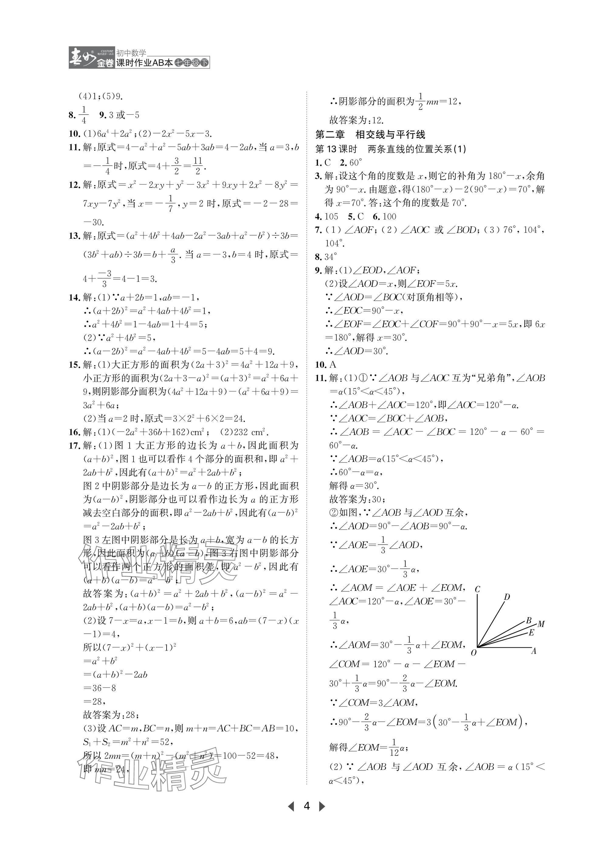 2025年春如金卷課時作業(yè)AB本七年級數(shù)學下冊北師大版 參考答案第4頁