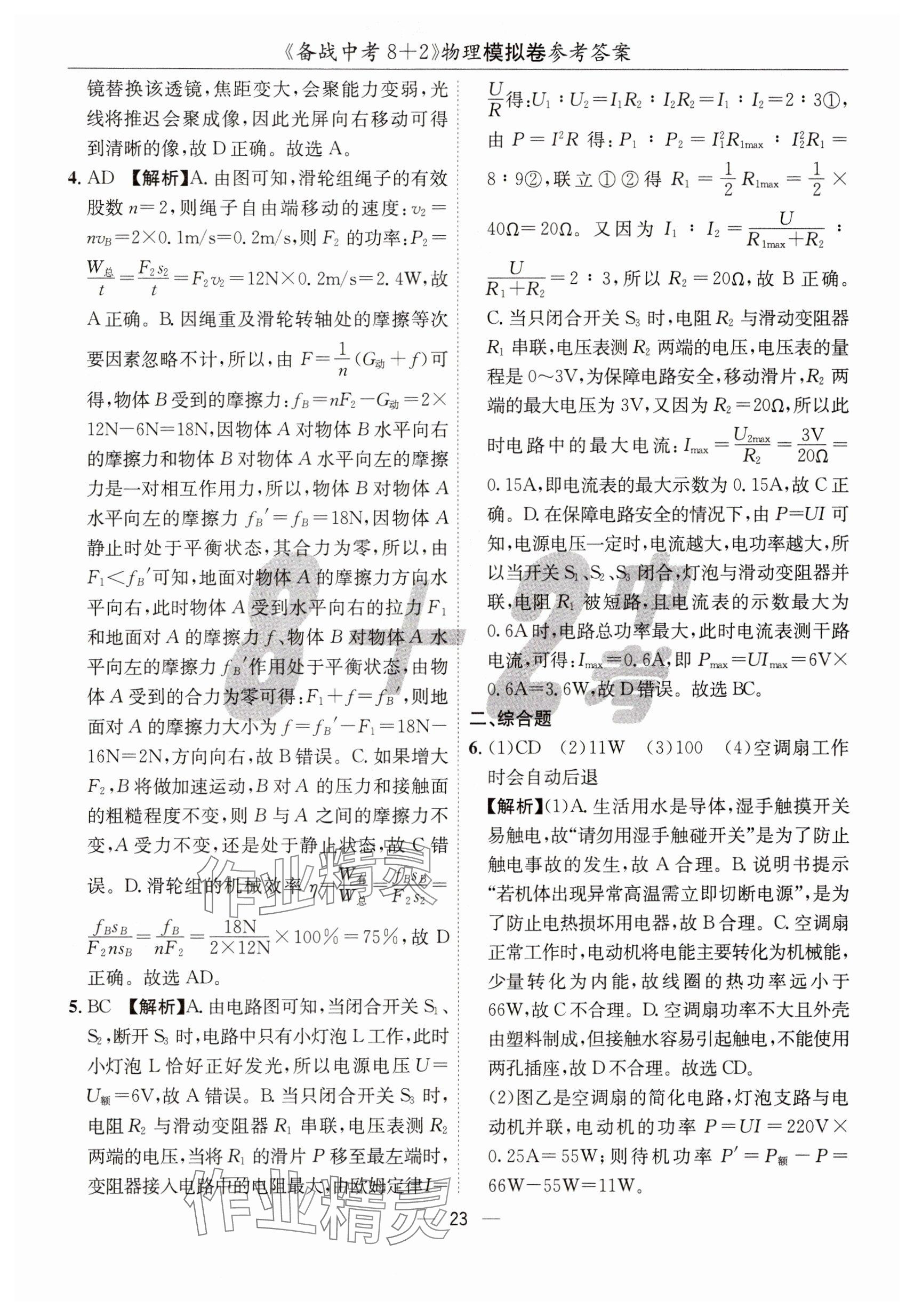 2025年中考密卷8+2世界圖書出版公司物理 參考答案第23頁