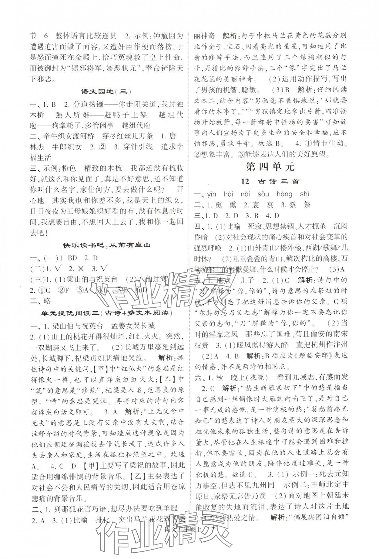 2024年經(jīng)綸學(xué)典提高班五年級語文上冊人教版 參考答案第7頁