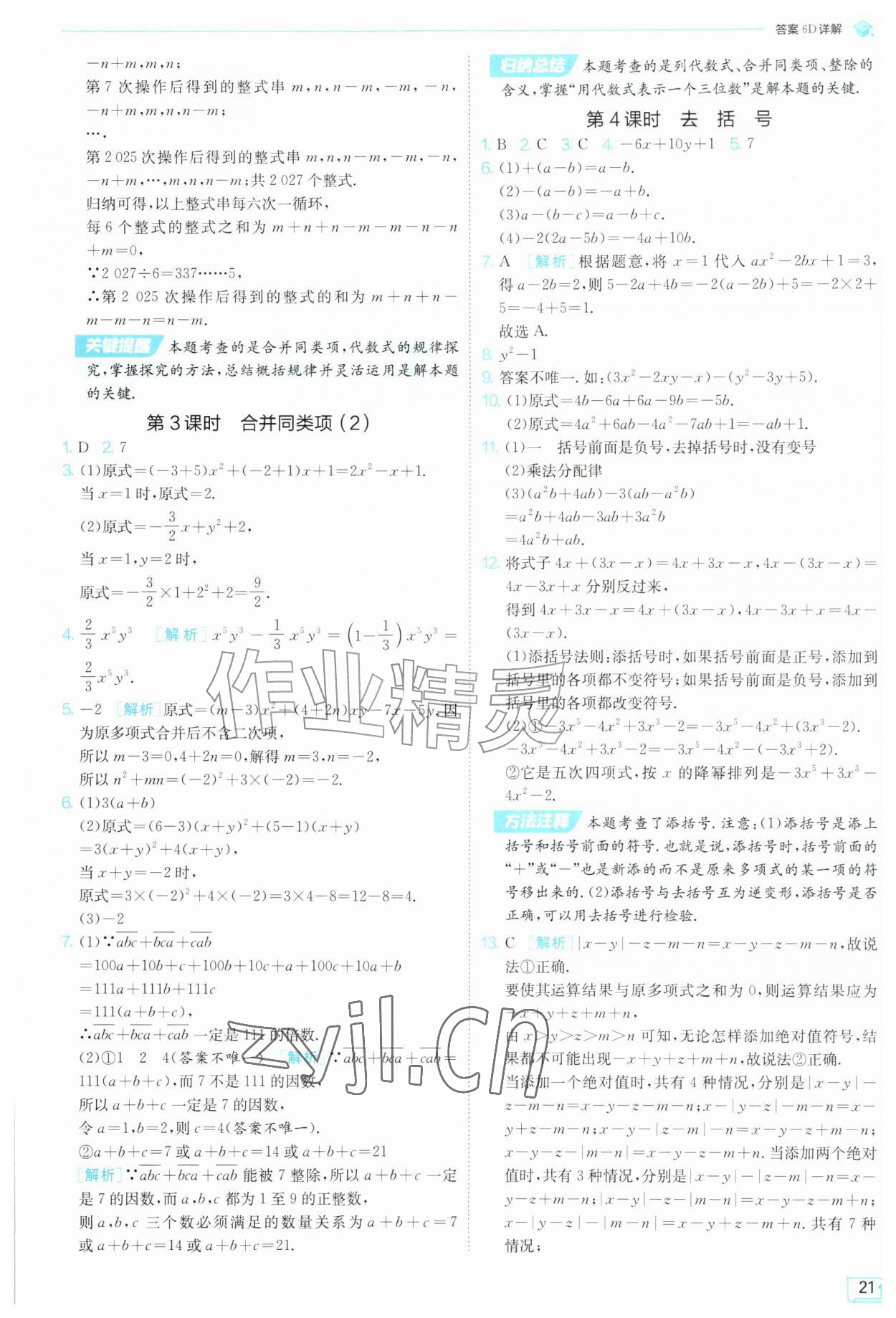 2026年实验班提优训练七年级数学上册苏科版苏州专版&nbsp;第21页