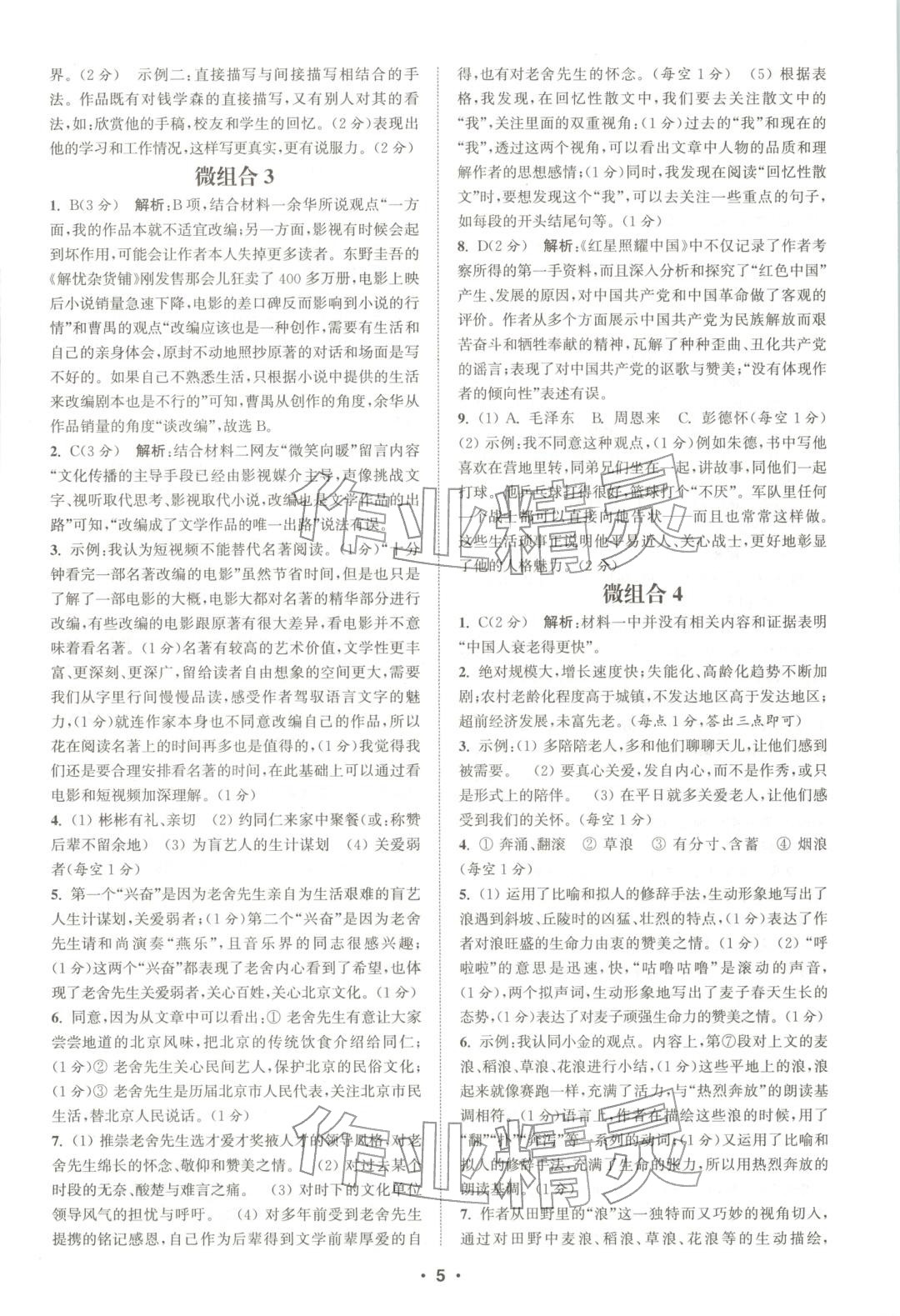 2025年通城学典组合训练八年级语文全一册人教版辽宁专版 第5页