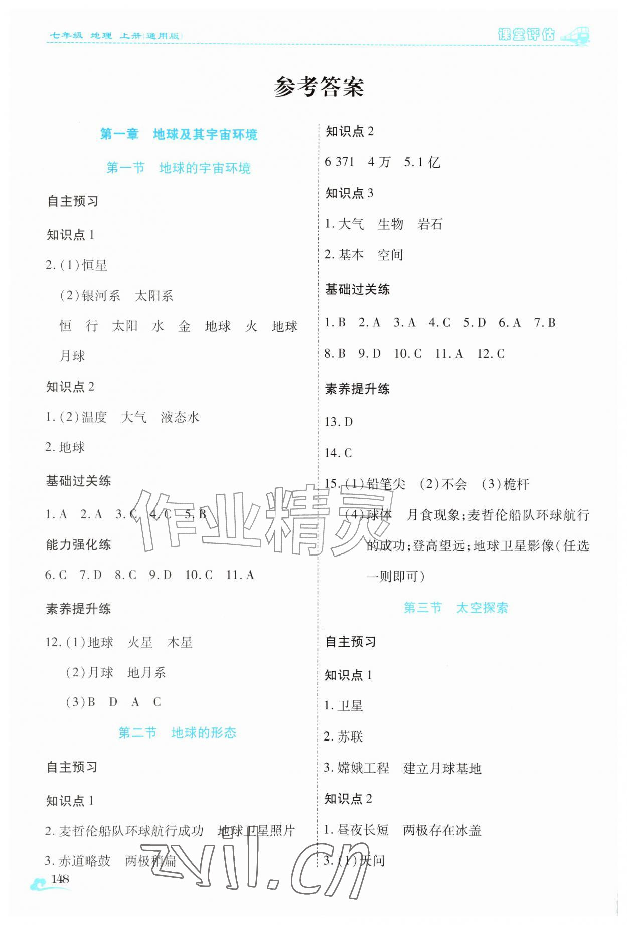 2026年课堂评估七年级地理上册商务星球版云南专版&nbsp;参考答案第1页