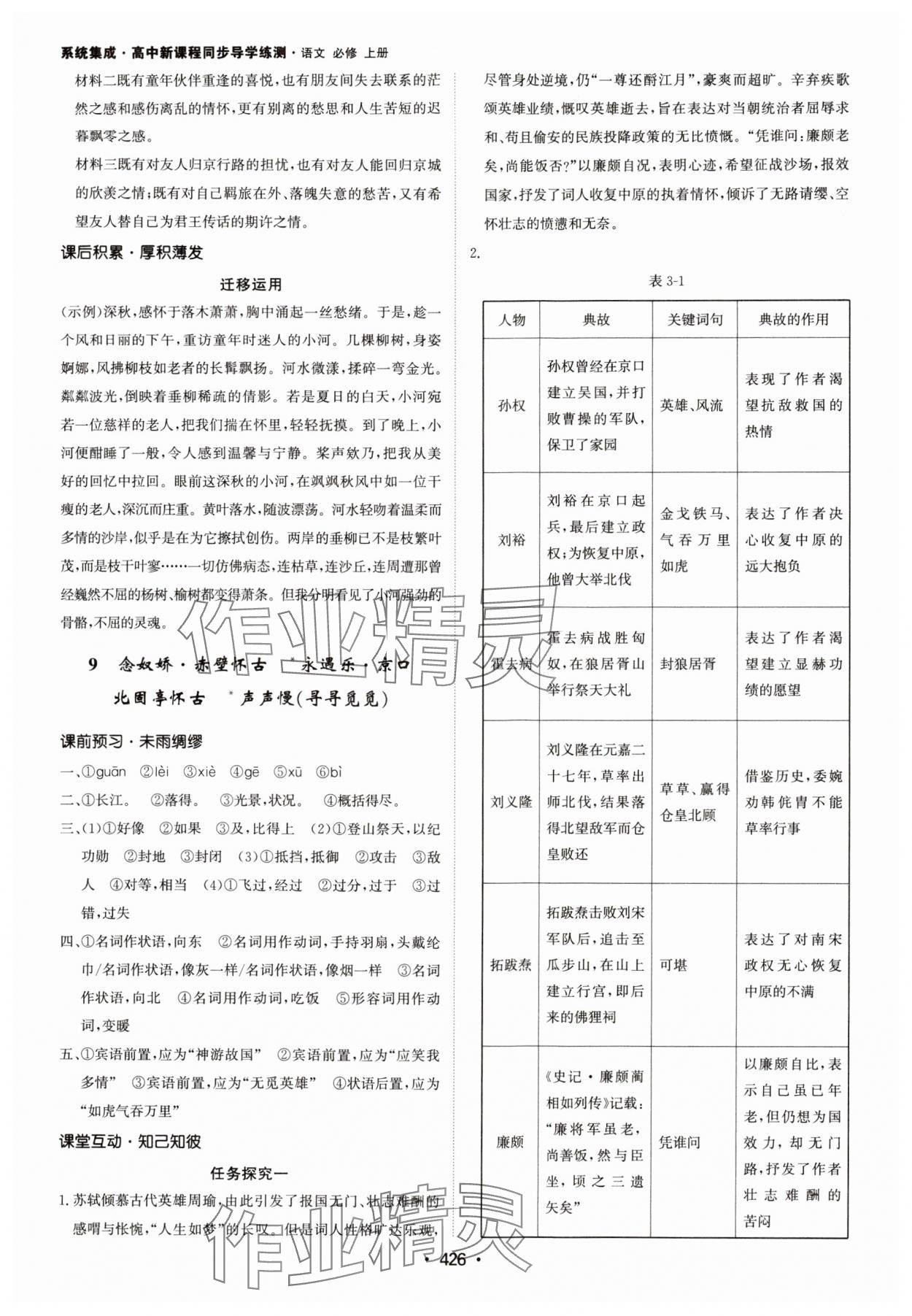 2024年系統(tǒng)集成新課程同步導(dǎo)學(xué)練測高中語文必修上冊人教版 參考答案第16頁