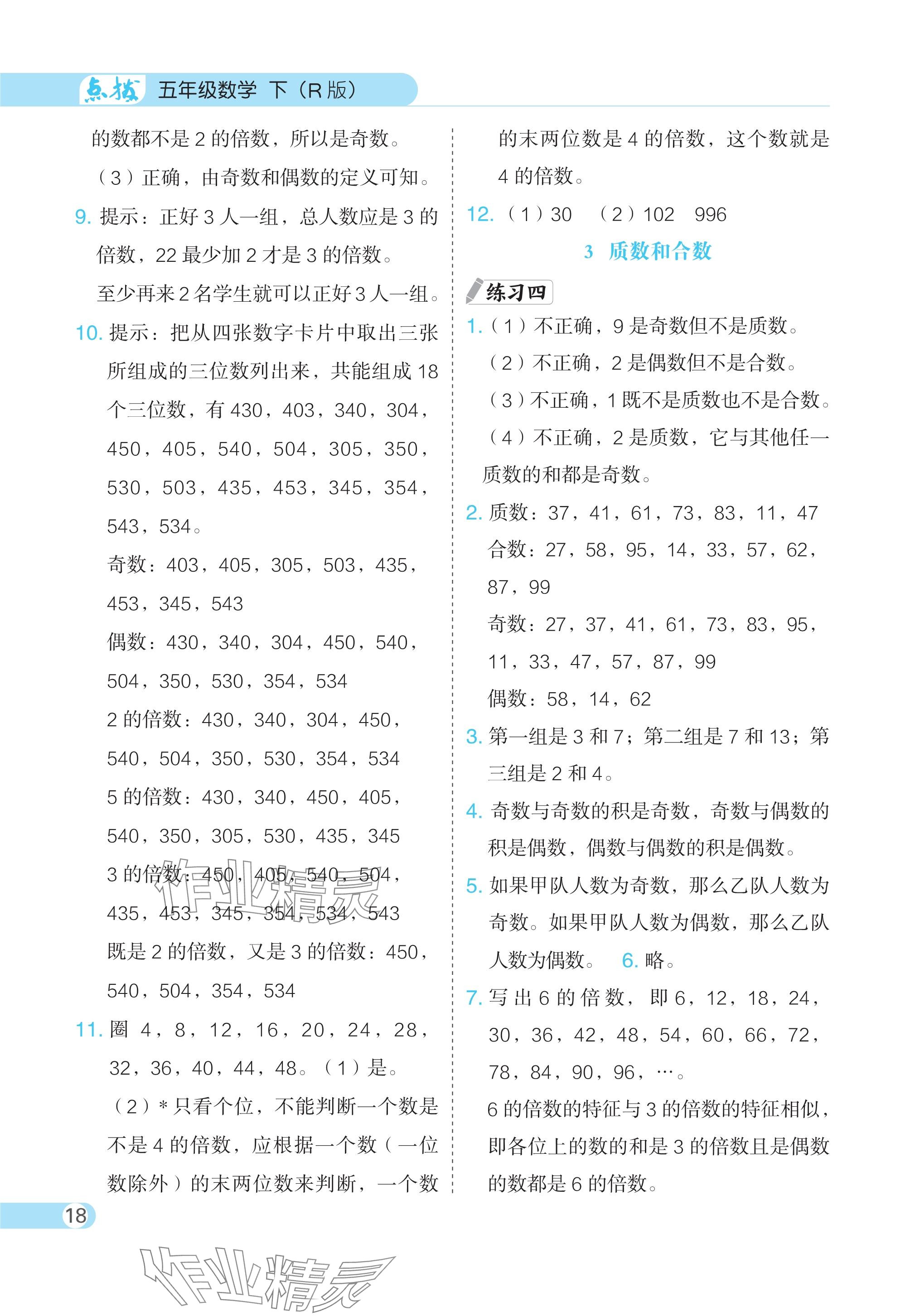 2024年教材課本五年級(jí)數(shù)學(xué)下冊(cè)人教版 參考答案第3頁(yè)