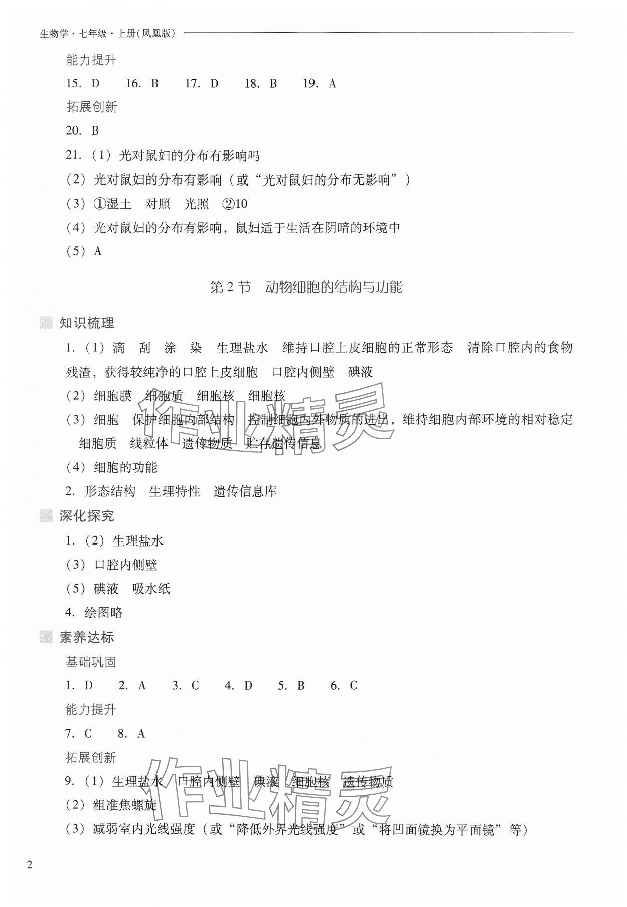 2024年新课程问题解决导学方案七年级生物上册苏教版 参考答案第2页