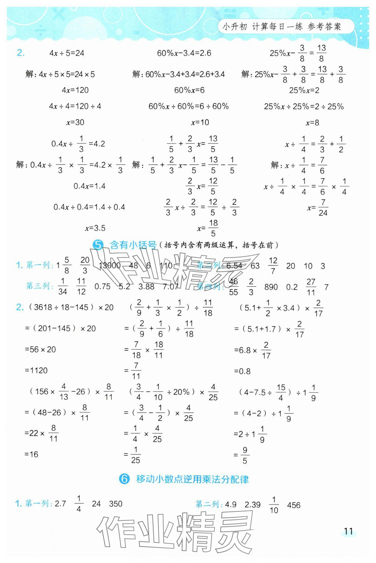 2025年星级口算天天练六年级数学下册西师大版 参考答案第11页